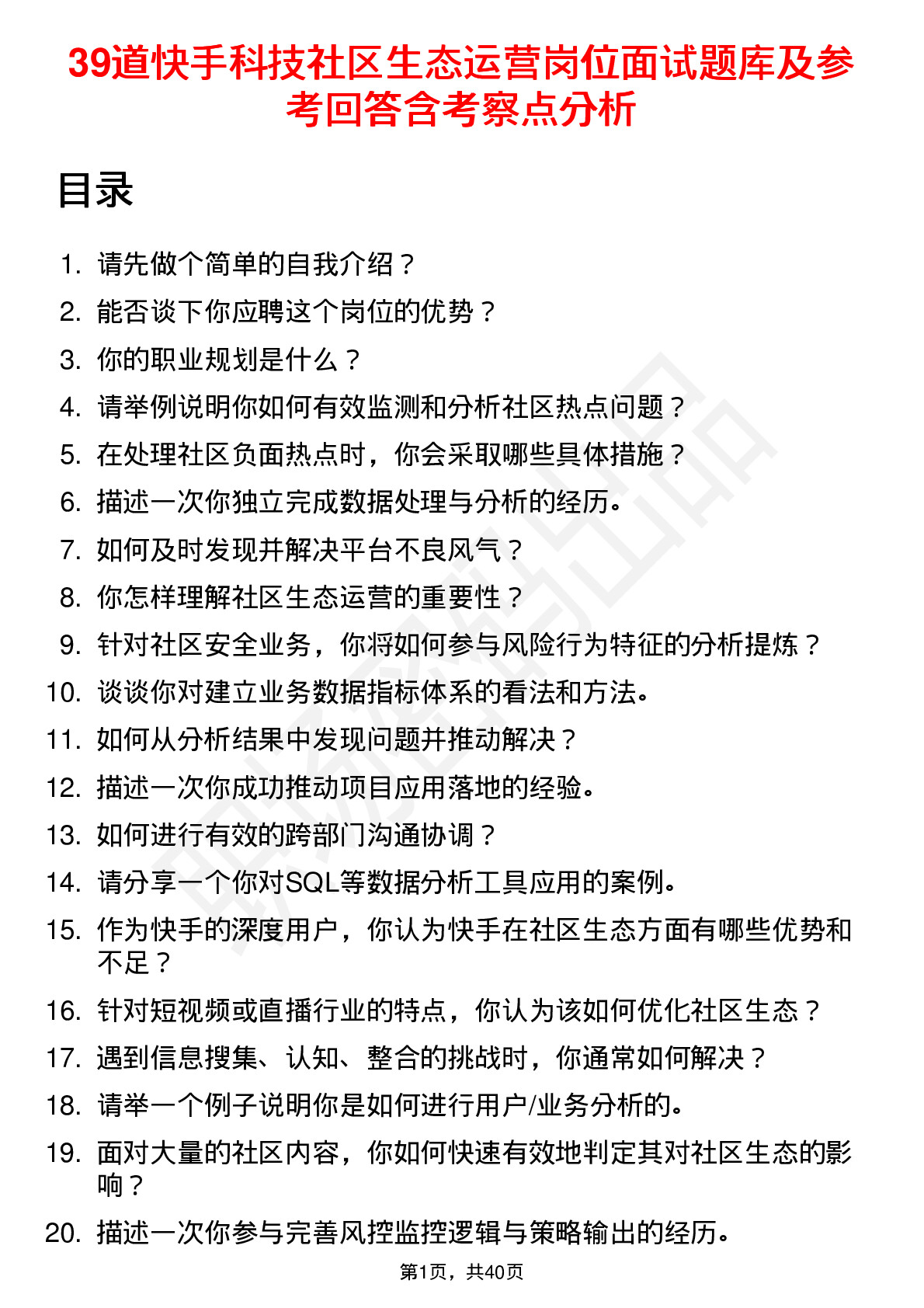 39道快手科技社区生态运营岗位面试题库及参考回答含考察点分析