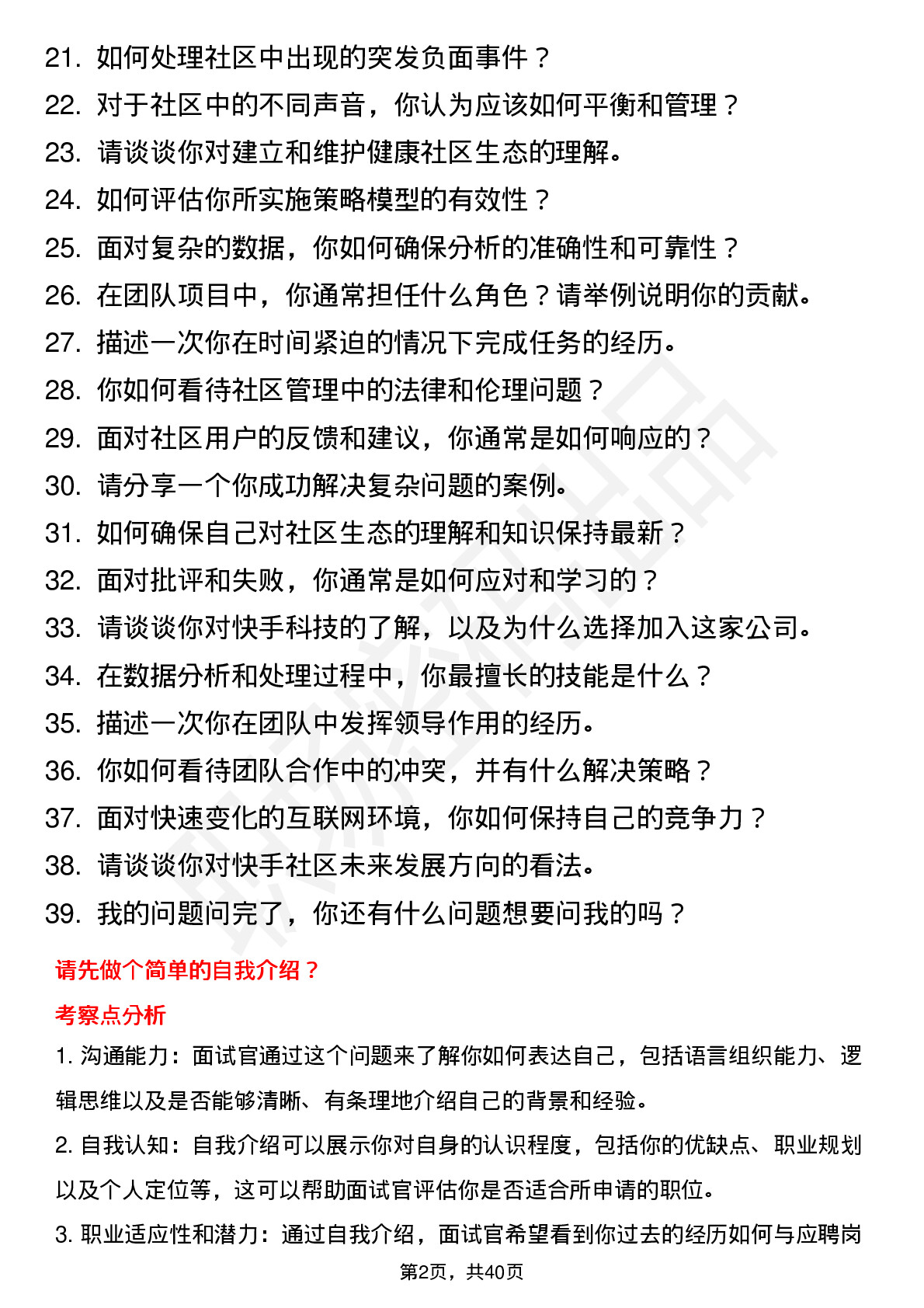 39道快手科技社区生态运营岗位面试题库及参考回答含考察点分析