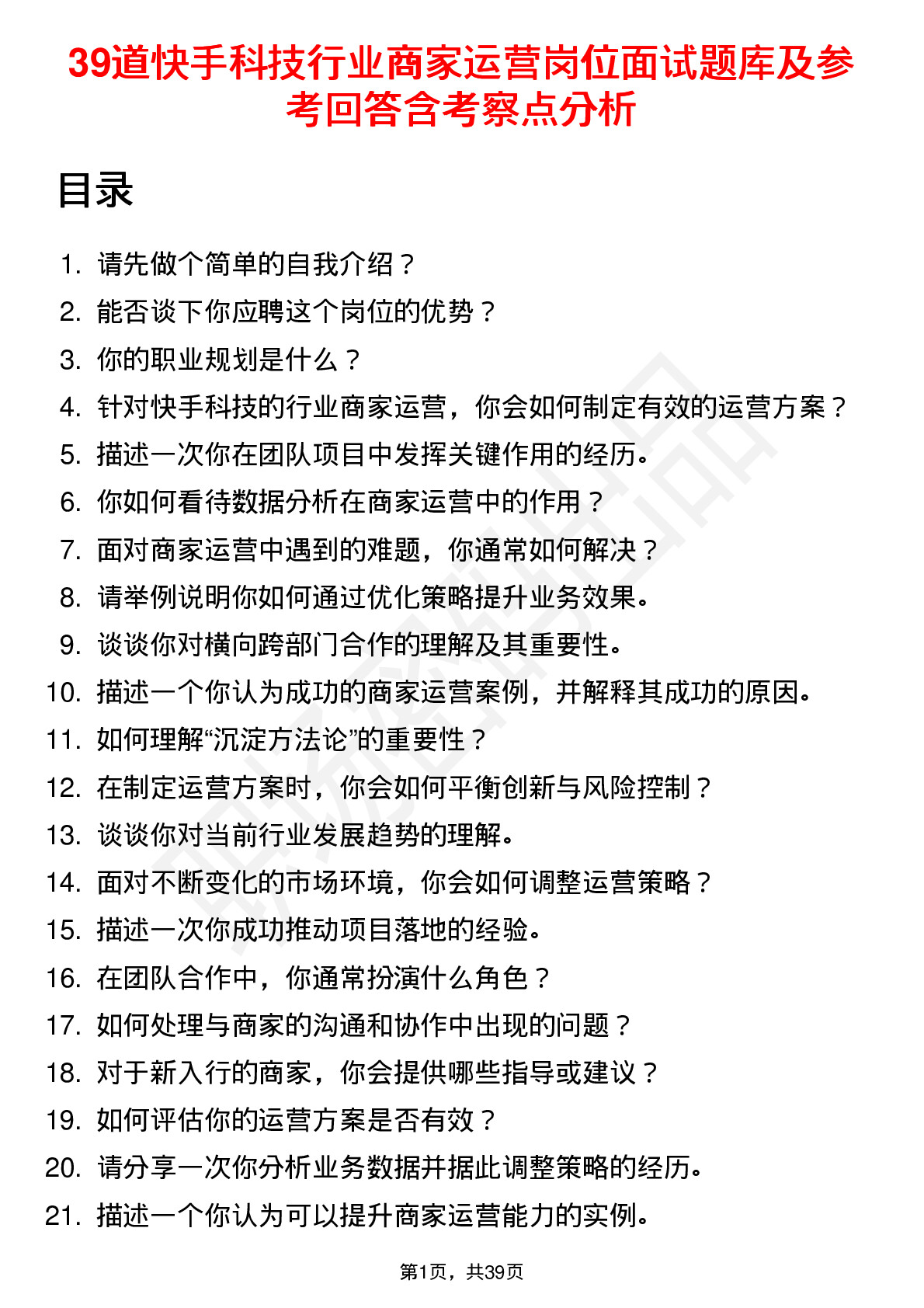 39道快手科技行业商家运营岗位面试题库及参考回答含考察点分析