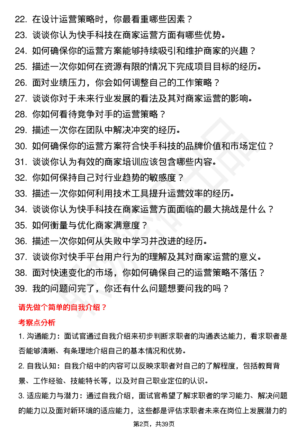 39道快手科技行业商家运营岗位面试题库及参考回答含考察点分析