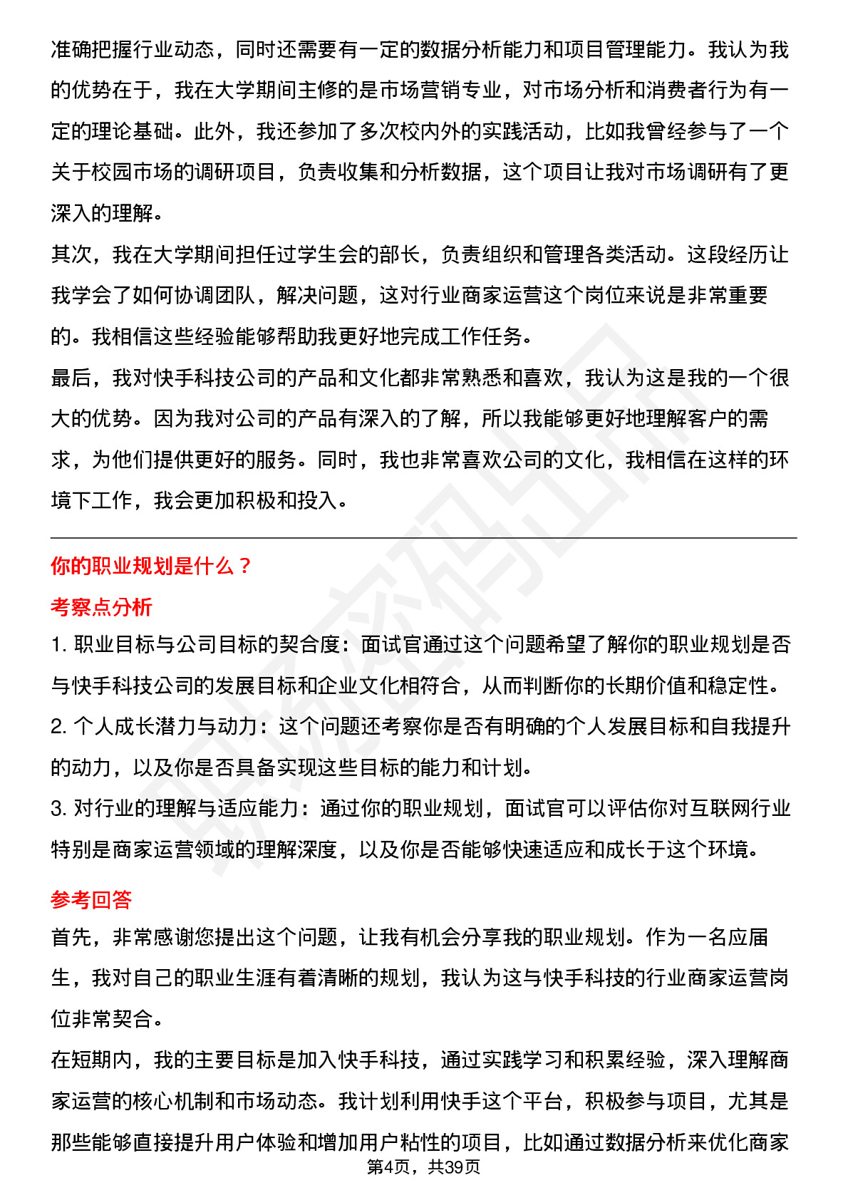 39道快手科技行业商家运营岗位面试题库及参考回答含考察点分析