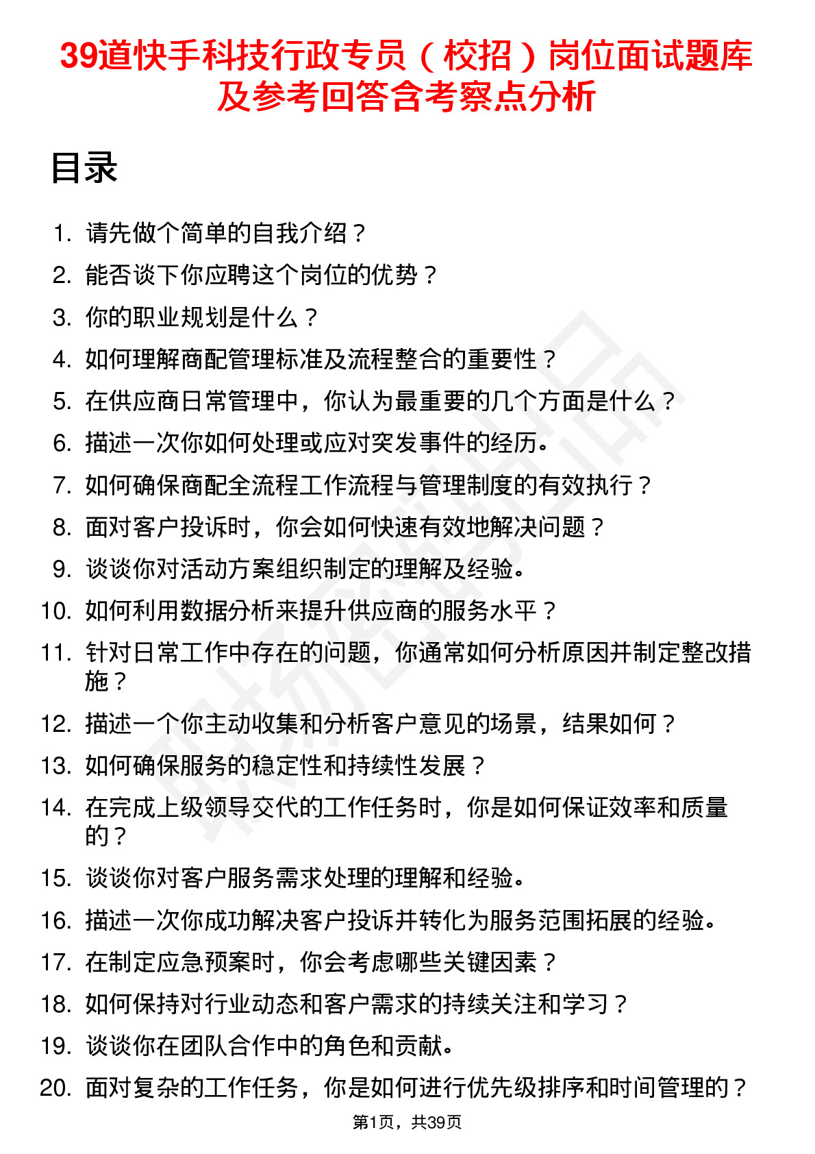 39道快手科技行政专员（校招）岗位面试题库及参考回答含考察点分析