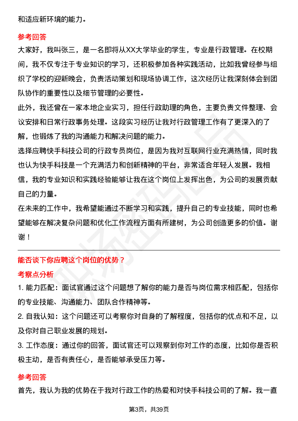 39道快手科技行政专员（校招）岗位面试题库及参考回答含考察点分析