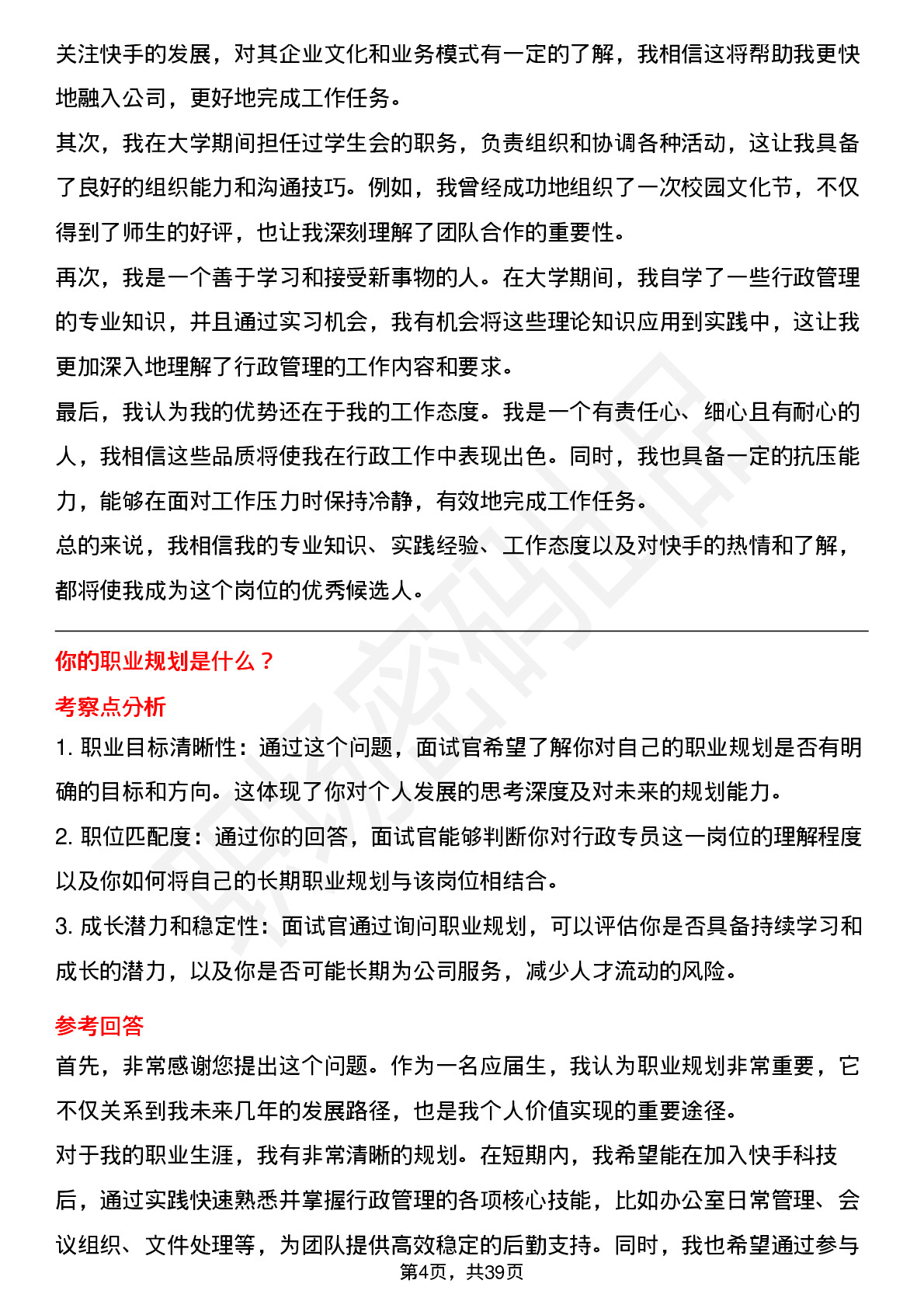 39道快手科技行政专员（校招）岗位面试题库及参考回答含考察点分析