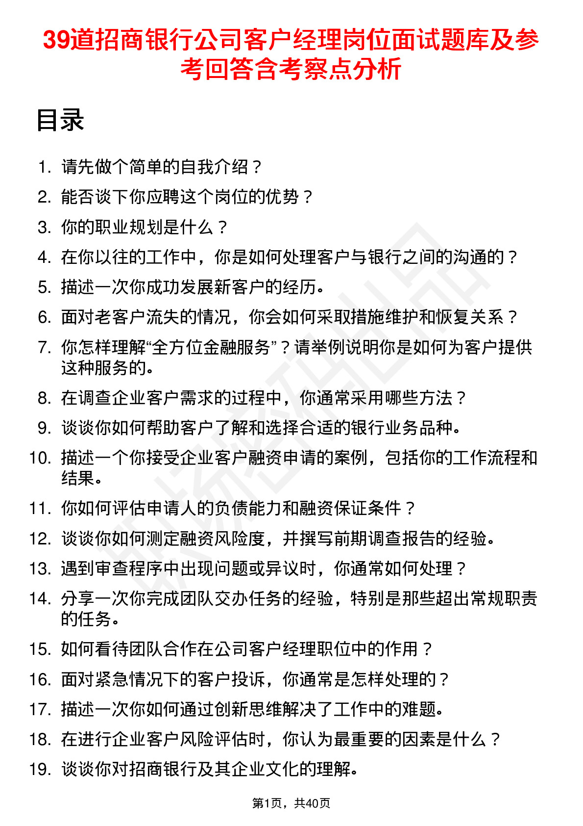 39道招商银行公司客户经理岗位面试题库及参考回答含考察点分析