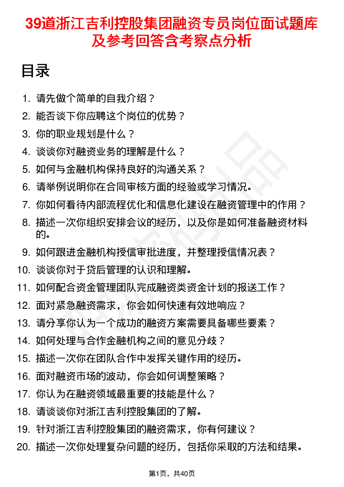 39道浙江吉利控股集团融资专员岗位面试题库及参考回答含考察点分析