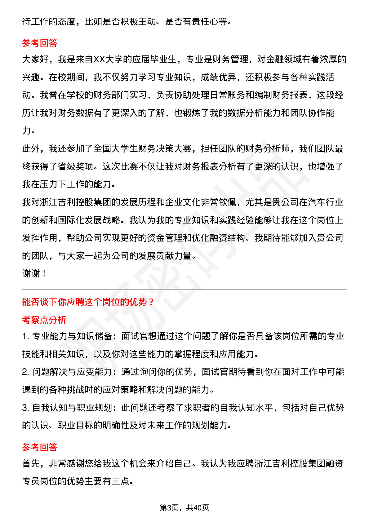 39道浙江吉利控股集团融资专员岗位面试题库及参考回答含考察点分析