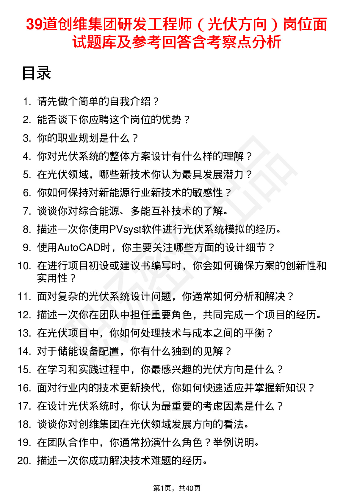 39道创维集团研发工程师（光伏方向）岗位面试题库及参考回答含考察点分析