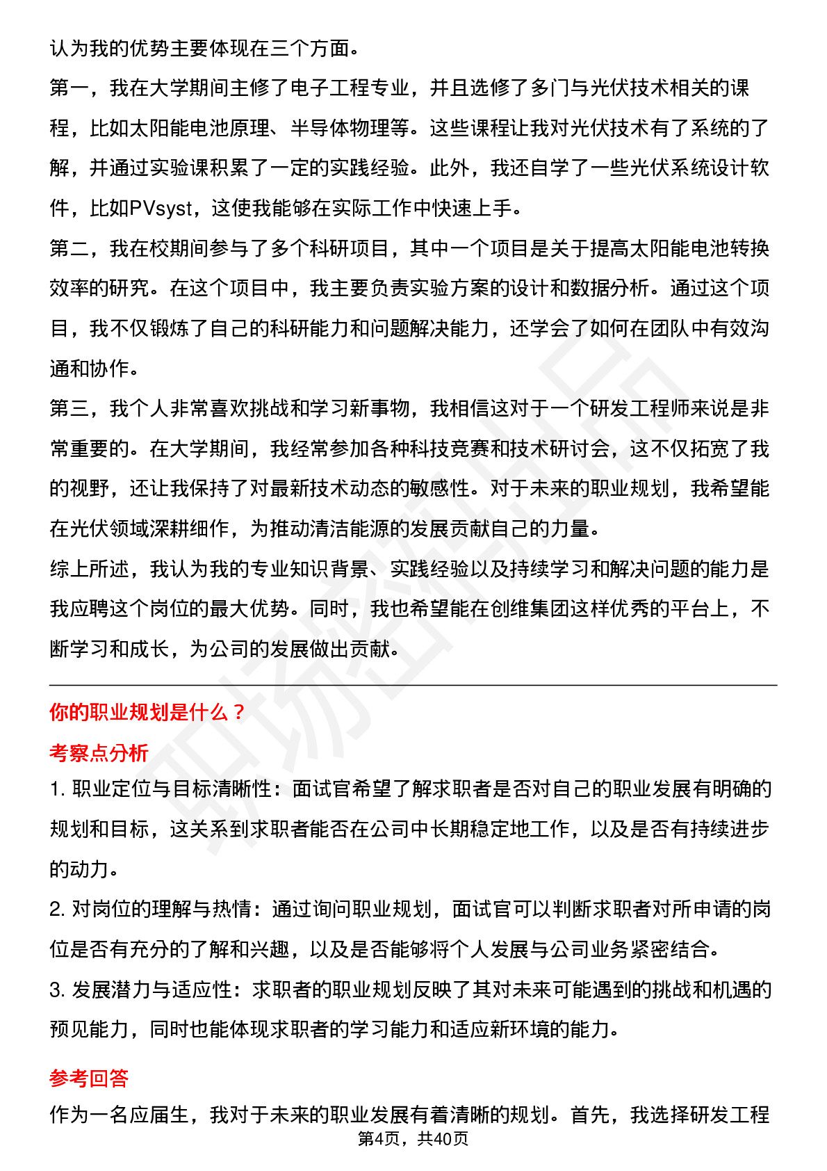 39道创维集团研发工程师（光伏方向）岗位面试题库及参考回答含考察点分析