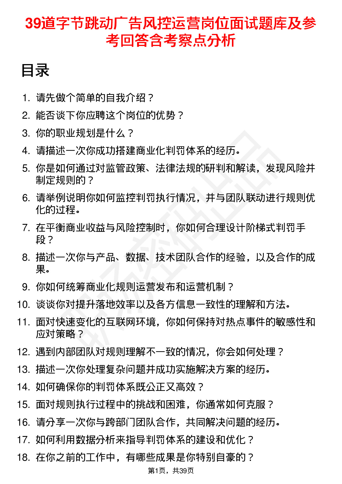 39道字节跳动广告风控运营岗位面试题库及参考回答含考察点分析