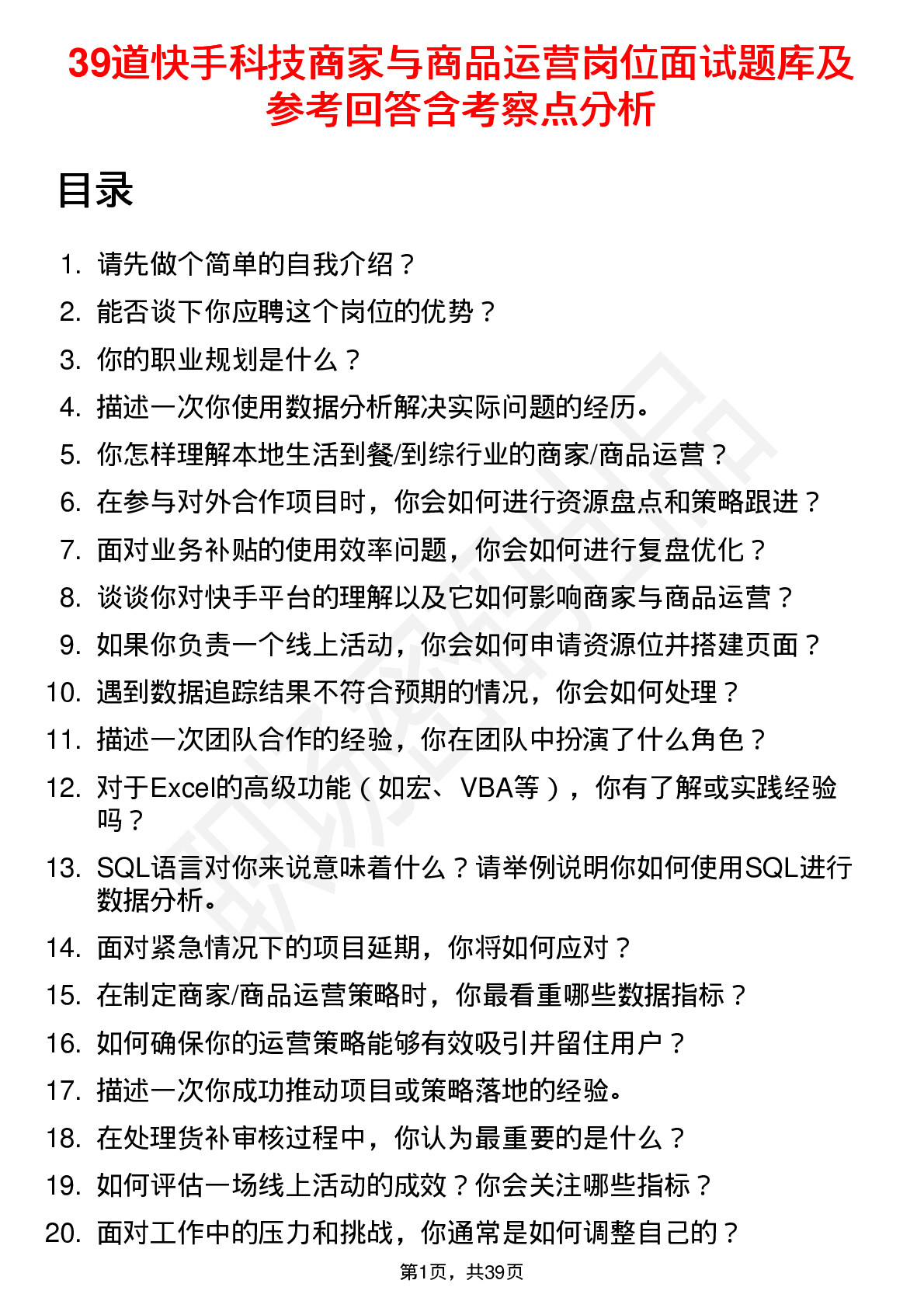 39道快手科技商家与商品运营岗位面试题库及参考回答含考察点分析