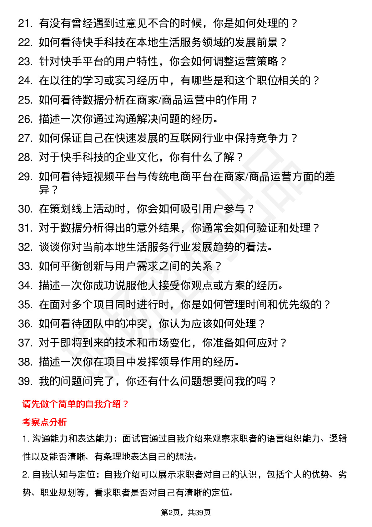 39道快手科技商家与商品运营岗位面试题库及参考回答含考察点分析