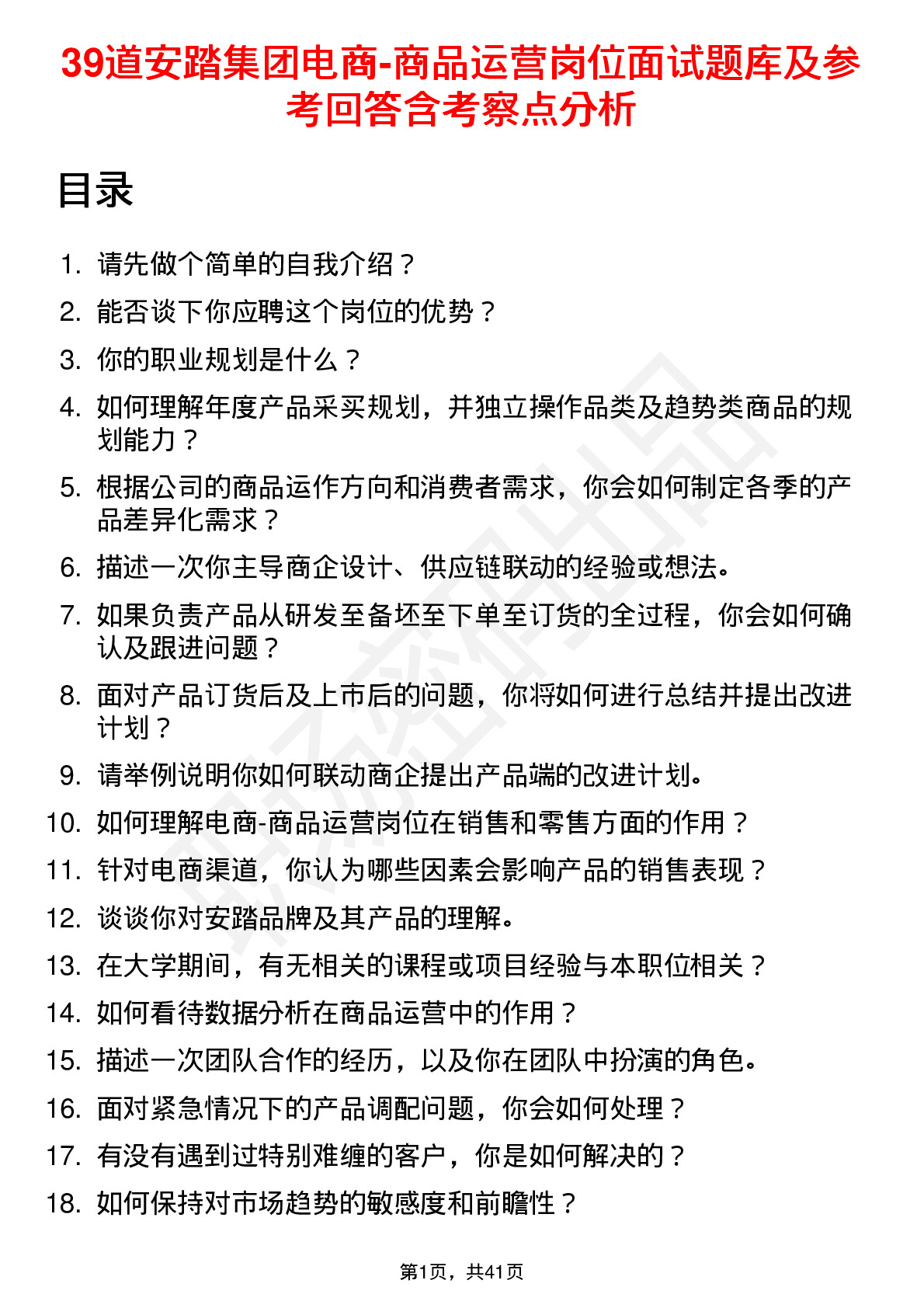 39道安踏集团电商-商品运营岗位面试题库及参考回答含考察点分析