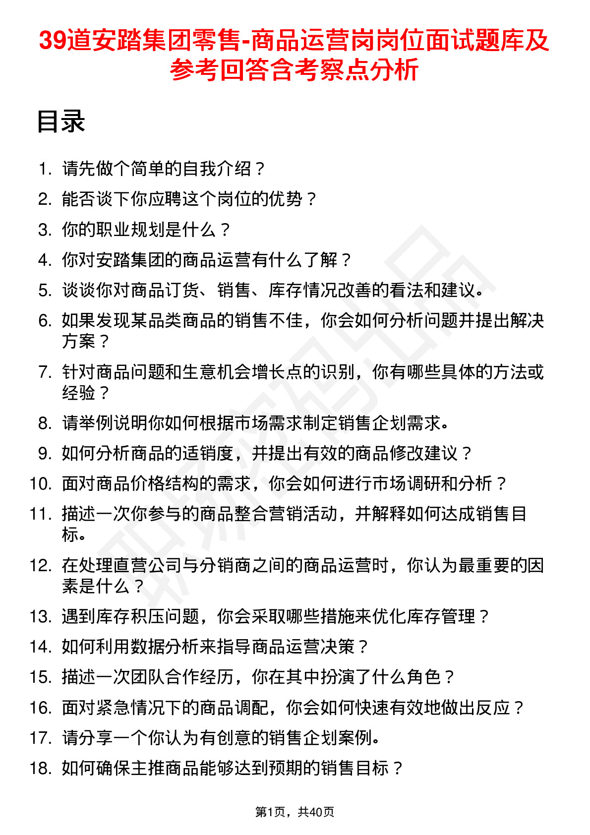 39道安踏集团零售-商品运营岗岗位面试题库及参考回答含考察点分析