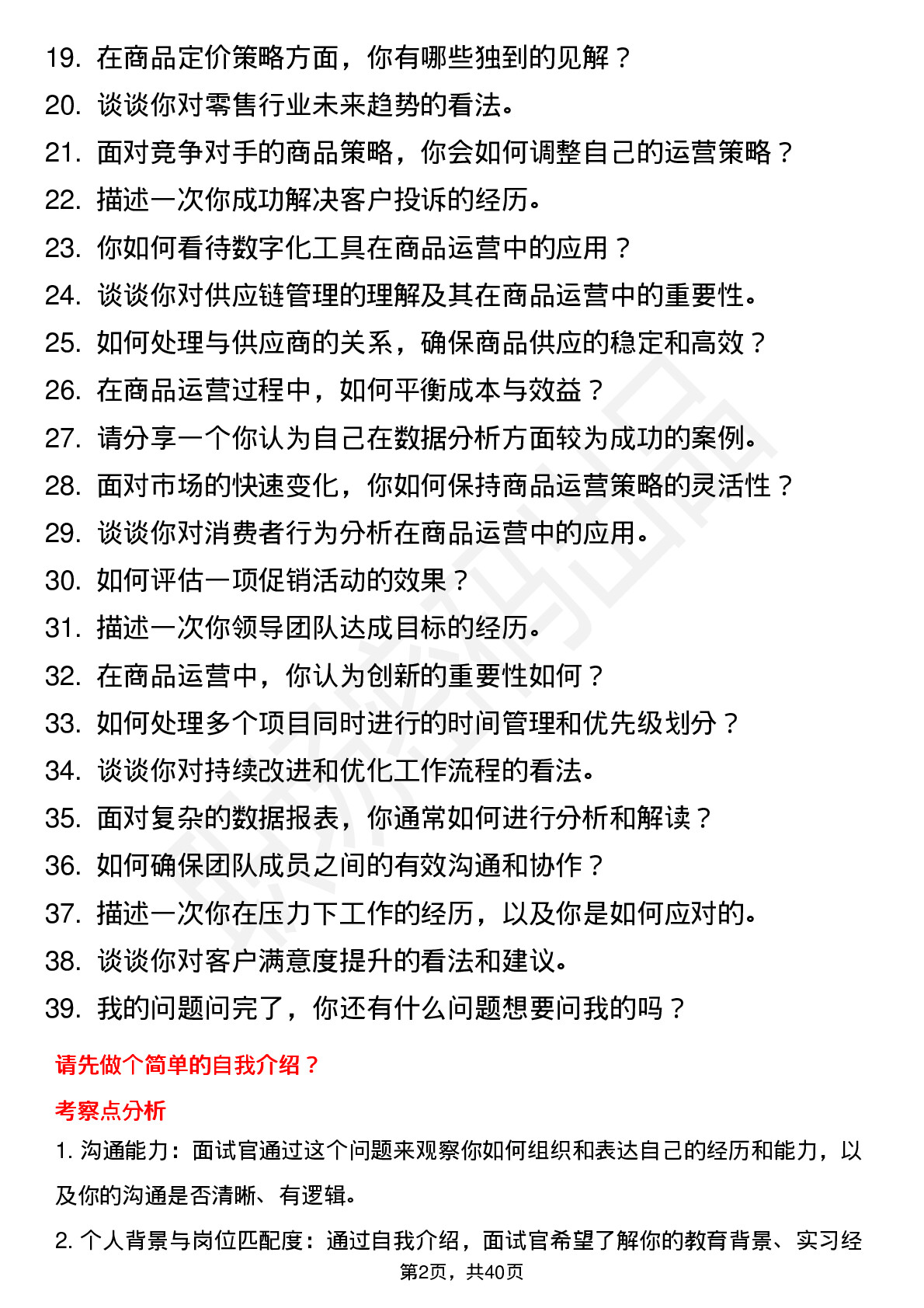 39道安踏集团零售-商品运营岗岗位面试题库及参考回答含考察点分析