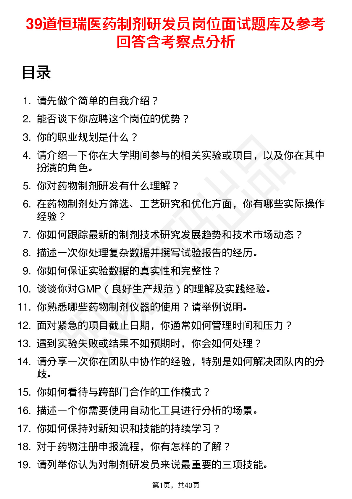 39道恒瑞医药制剂研发员岗位面试题库及参考回答含考察点分析