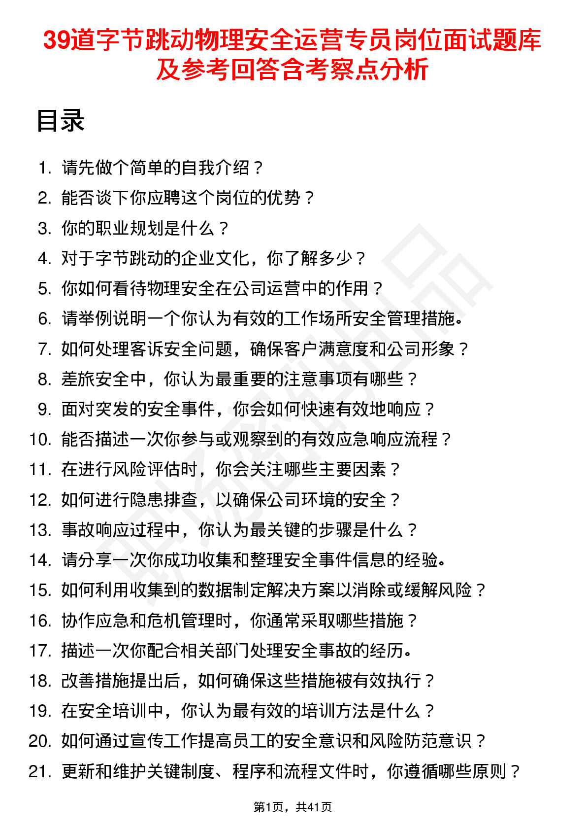 39道字节跳动物理安全运营专员岗位面试题库及参考回答含考察点分析