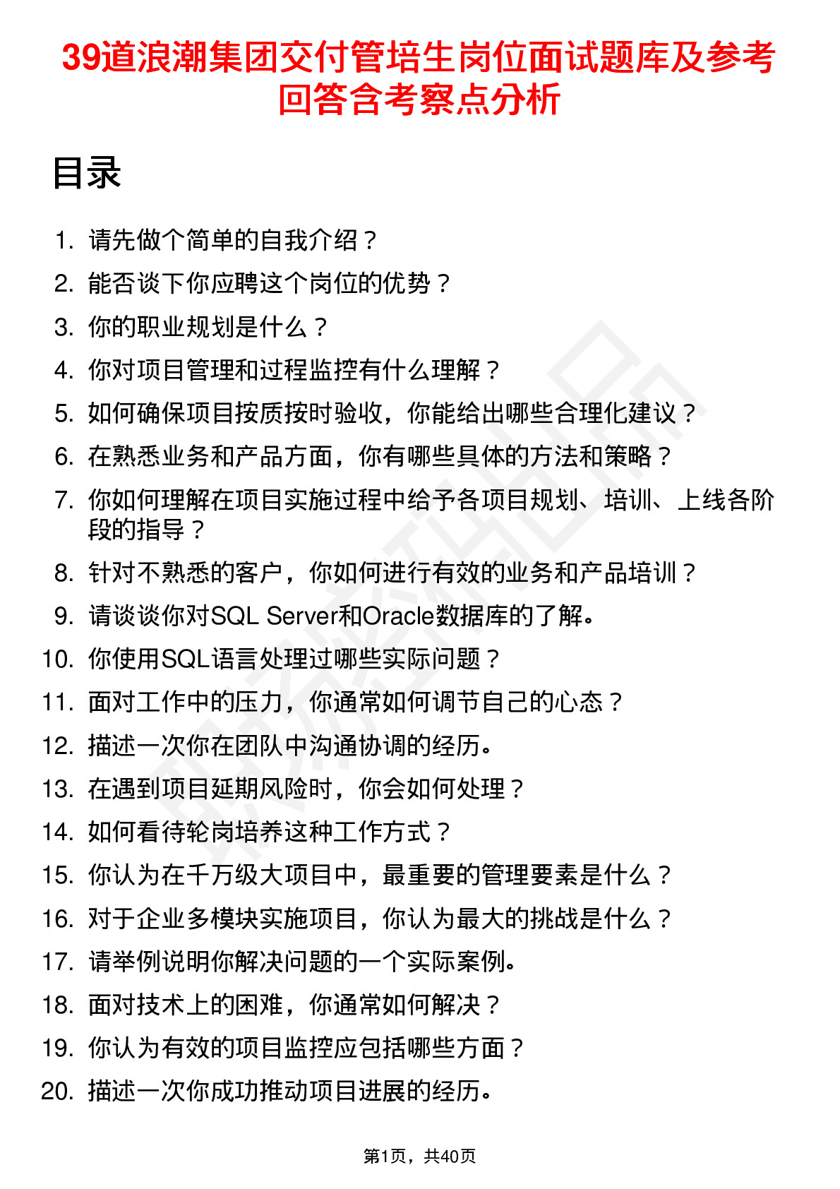 39道浪潮集团交付管培生岗位面试题库及参考回答含考察点分析