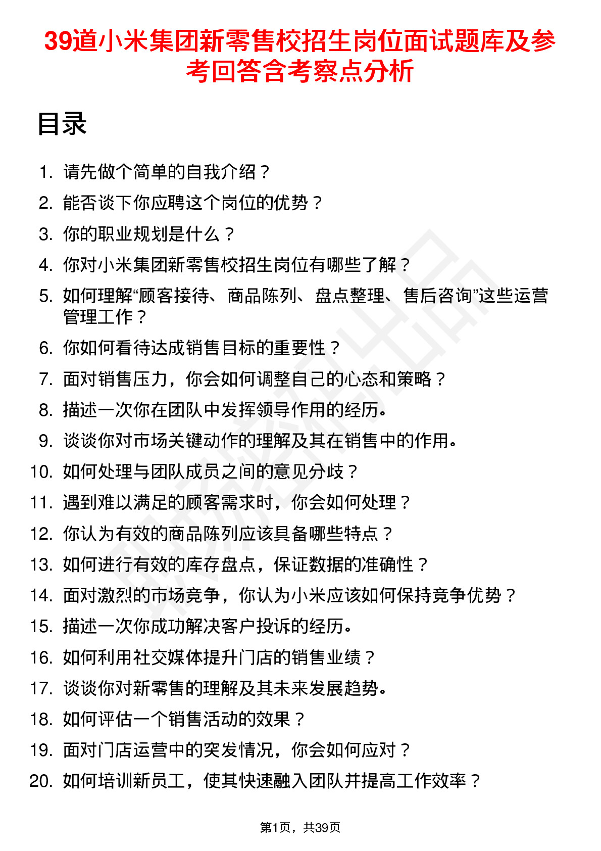 39道小米集团新零售校招生岗位面试题库及参考回答含考察点分析