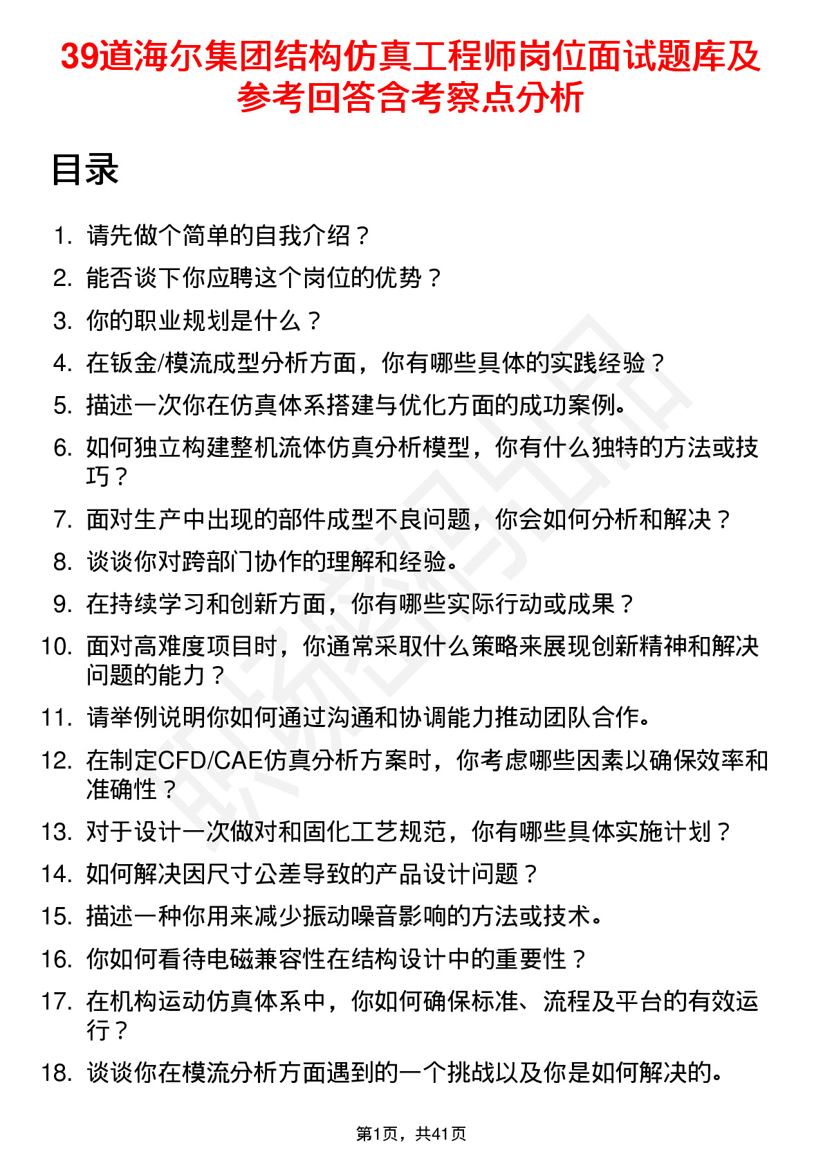 39道海尔集团结构仿真工程师岗位面试题库及参考回答含考察点分析