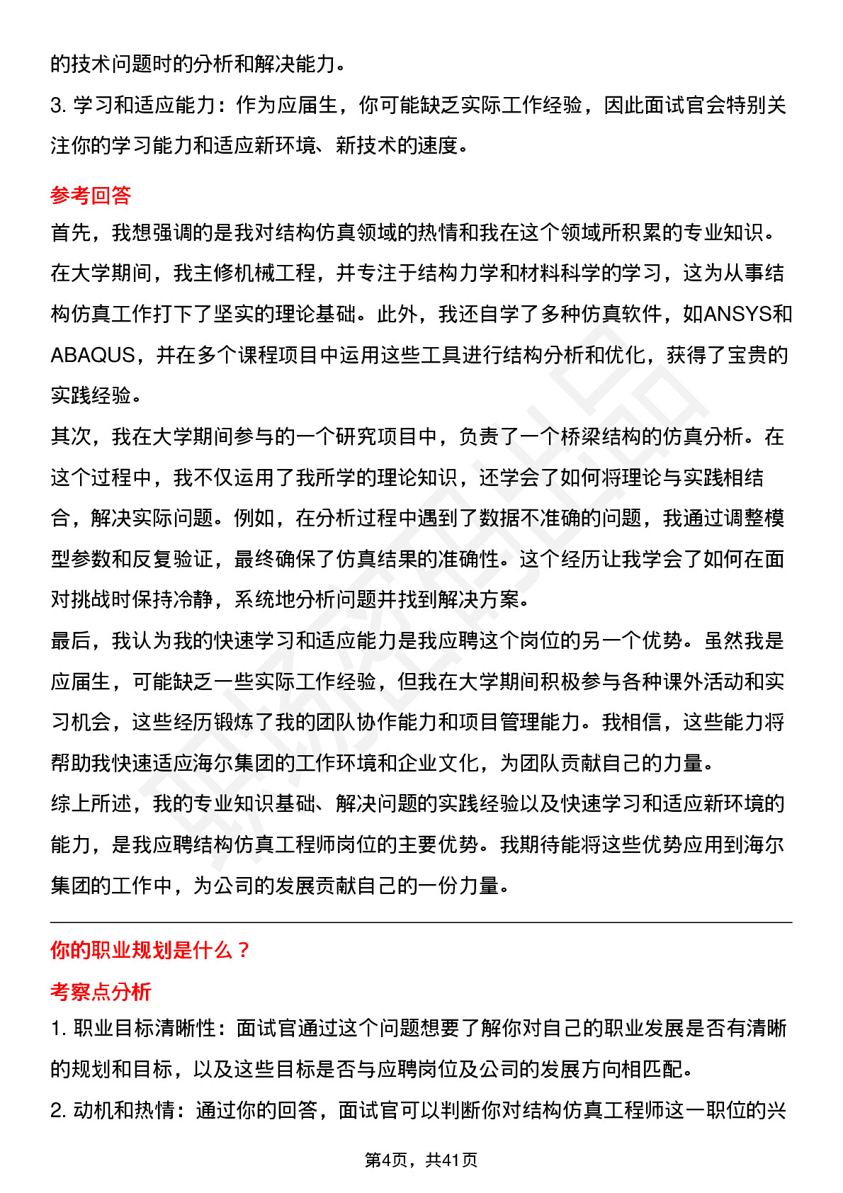 39道海尔集团结构仿真工程师岗位面试题库及参考回答含考察点分析