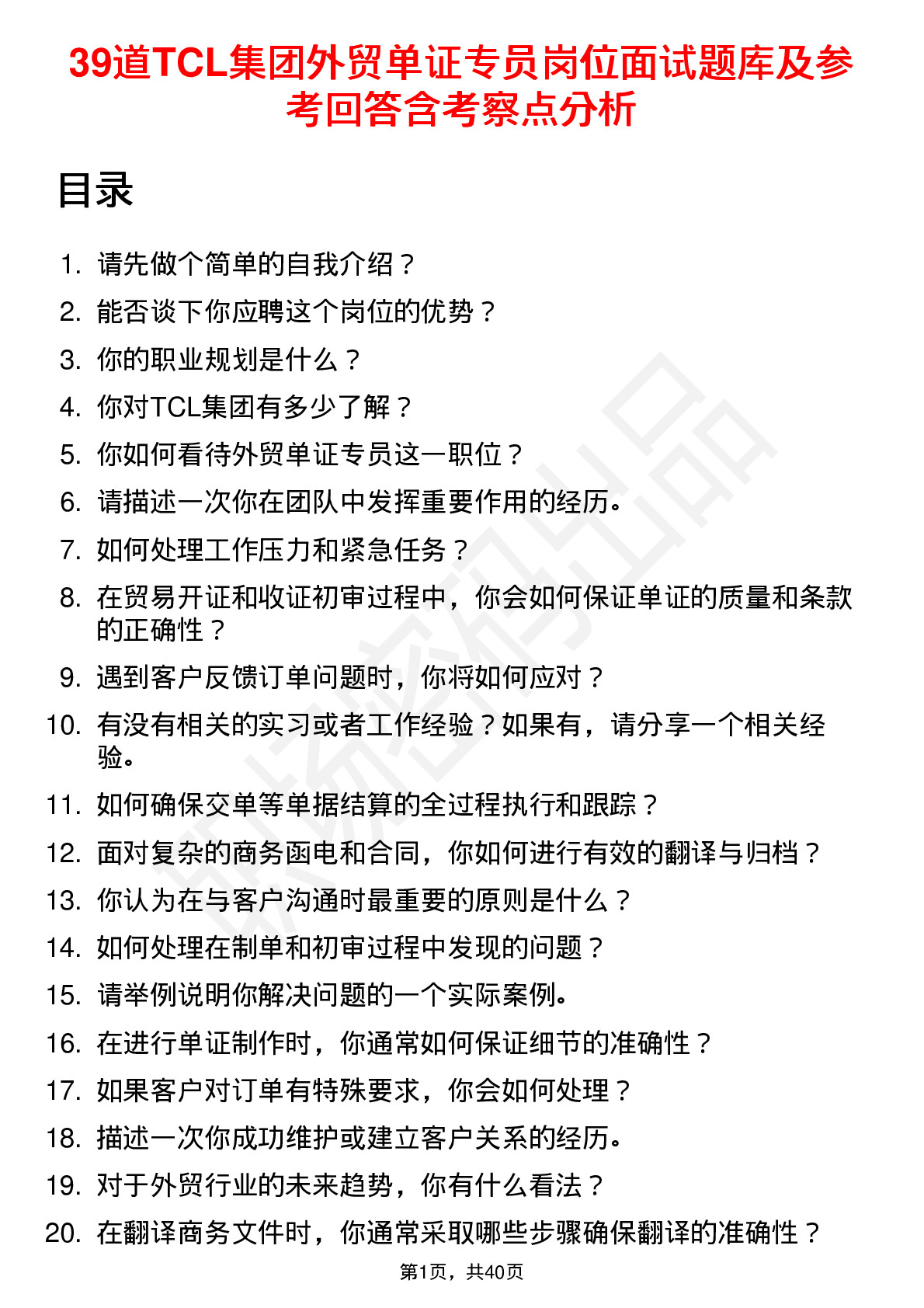 39道TCL集团外贸单证专员岗位面试题库及参考回答含考察点分析