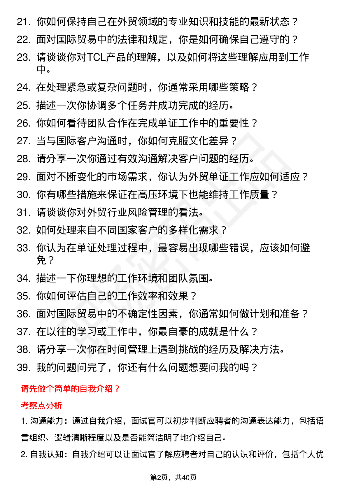 39道TCL集团外贸单证专员岗位面试题库及参考回答含考察点分析