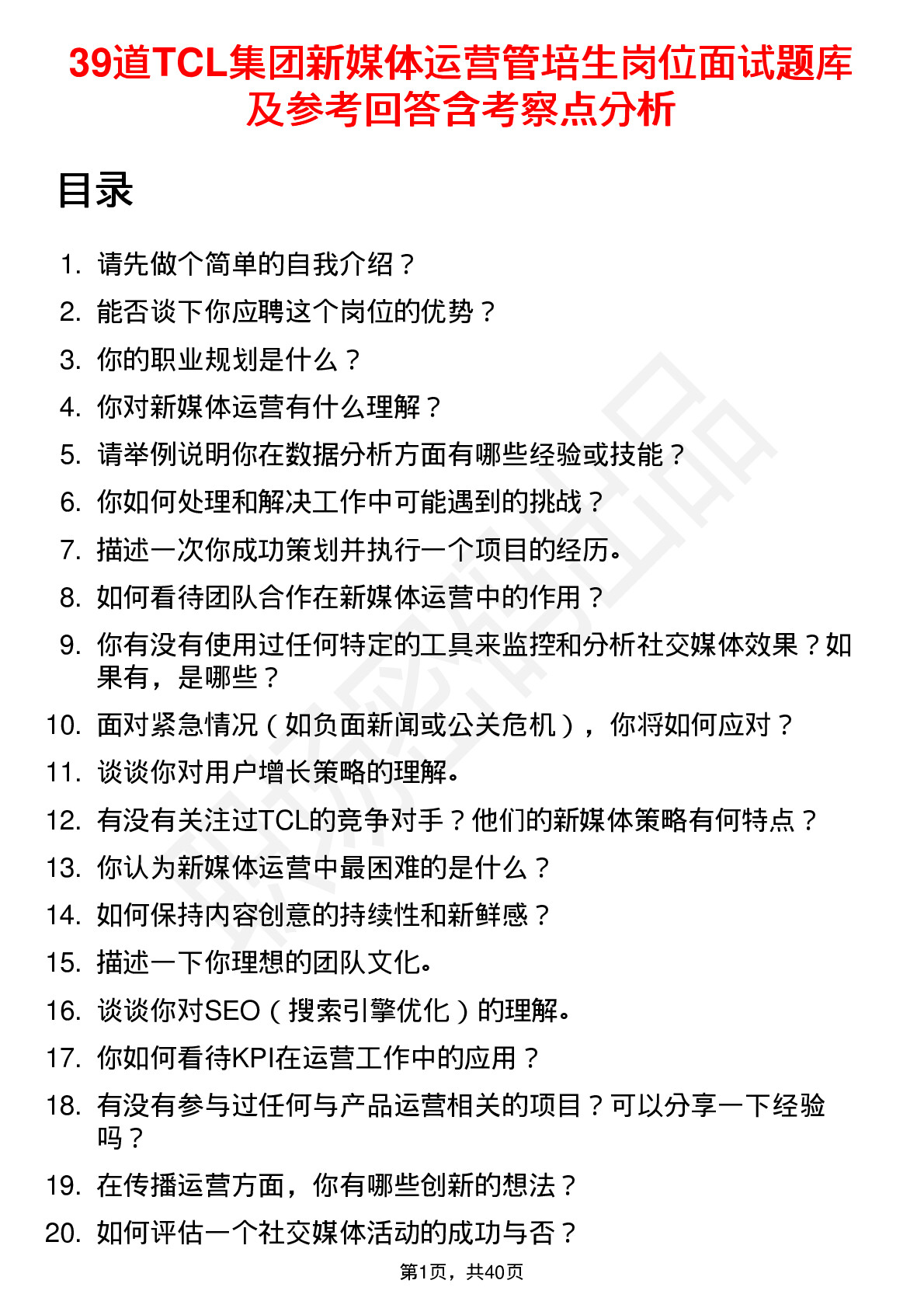 39道TCL集团新媒体运营管培生岗位面试题库及参考回答含考察点分析