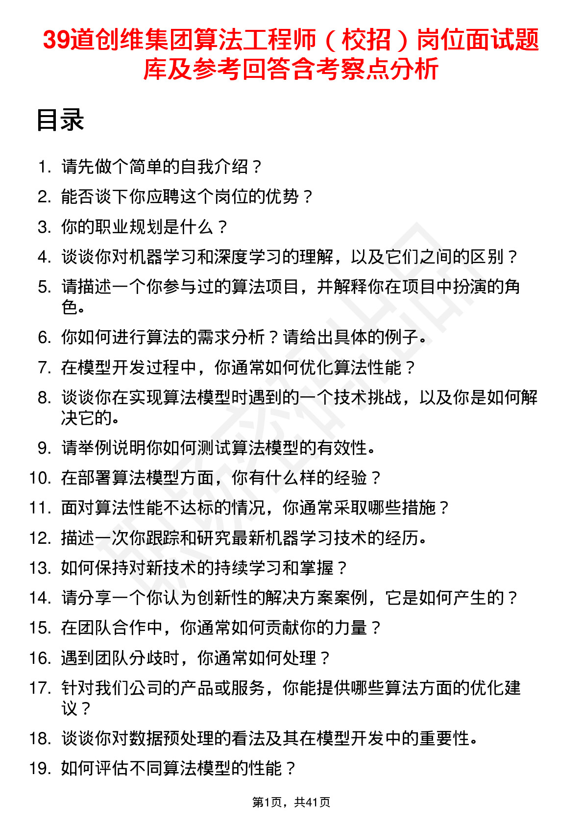 39道创维集团算法工程师（校招）岗位面试题库及参考回答含考察点分析