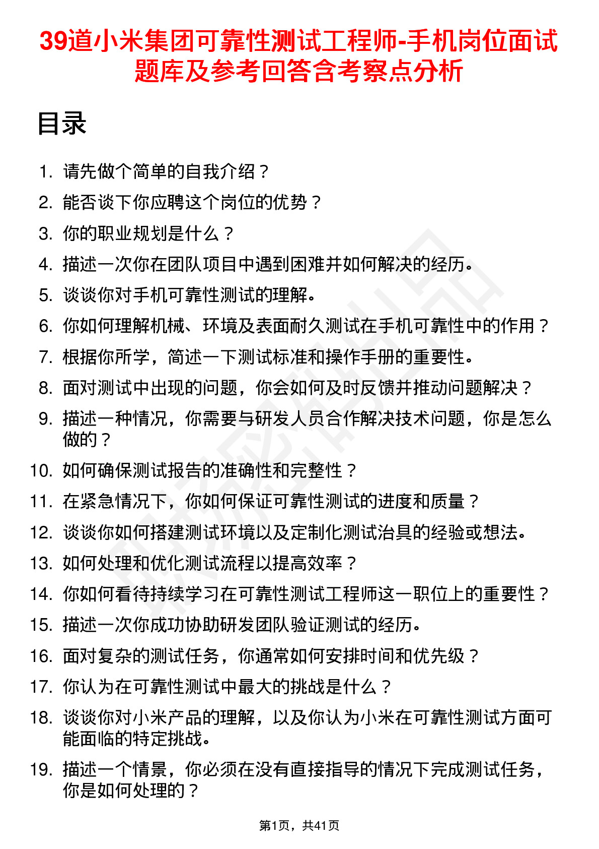 39道小米集团可靠性测试工程师-手机岗位面试题库及参考回答含考察点分析