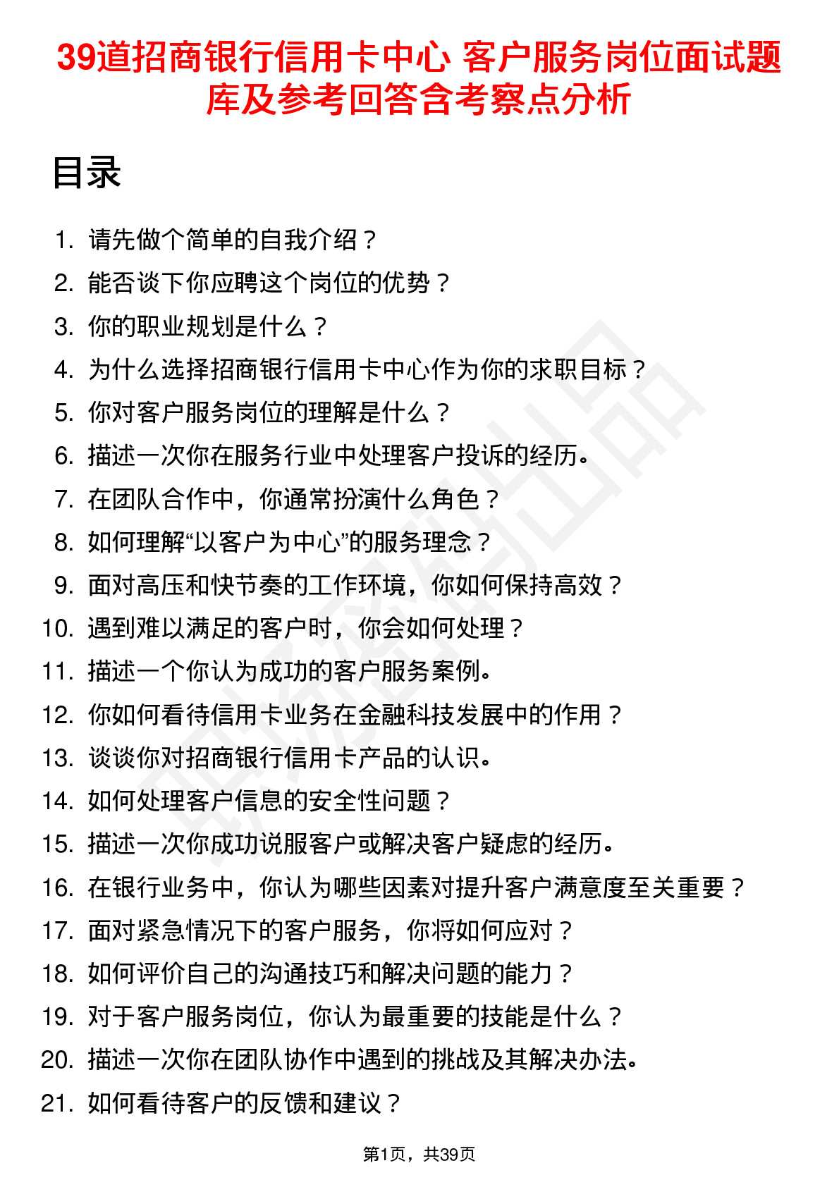 39道招商银行信用卡中心 客户服务岗位面试题库及参考回答含考察点分析