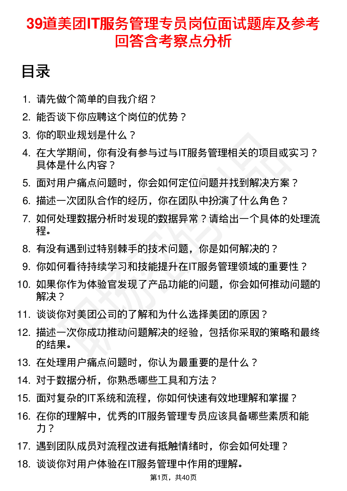 39道美团IT服务管理专员岗位面试题库及参考回答含考察点分析