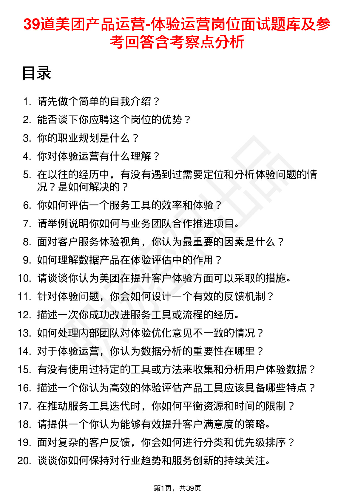 39道美团产品运营-体验运营岗位面试题库及参考回答含考察点分析