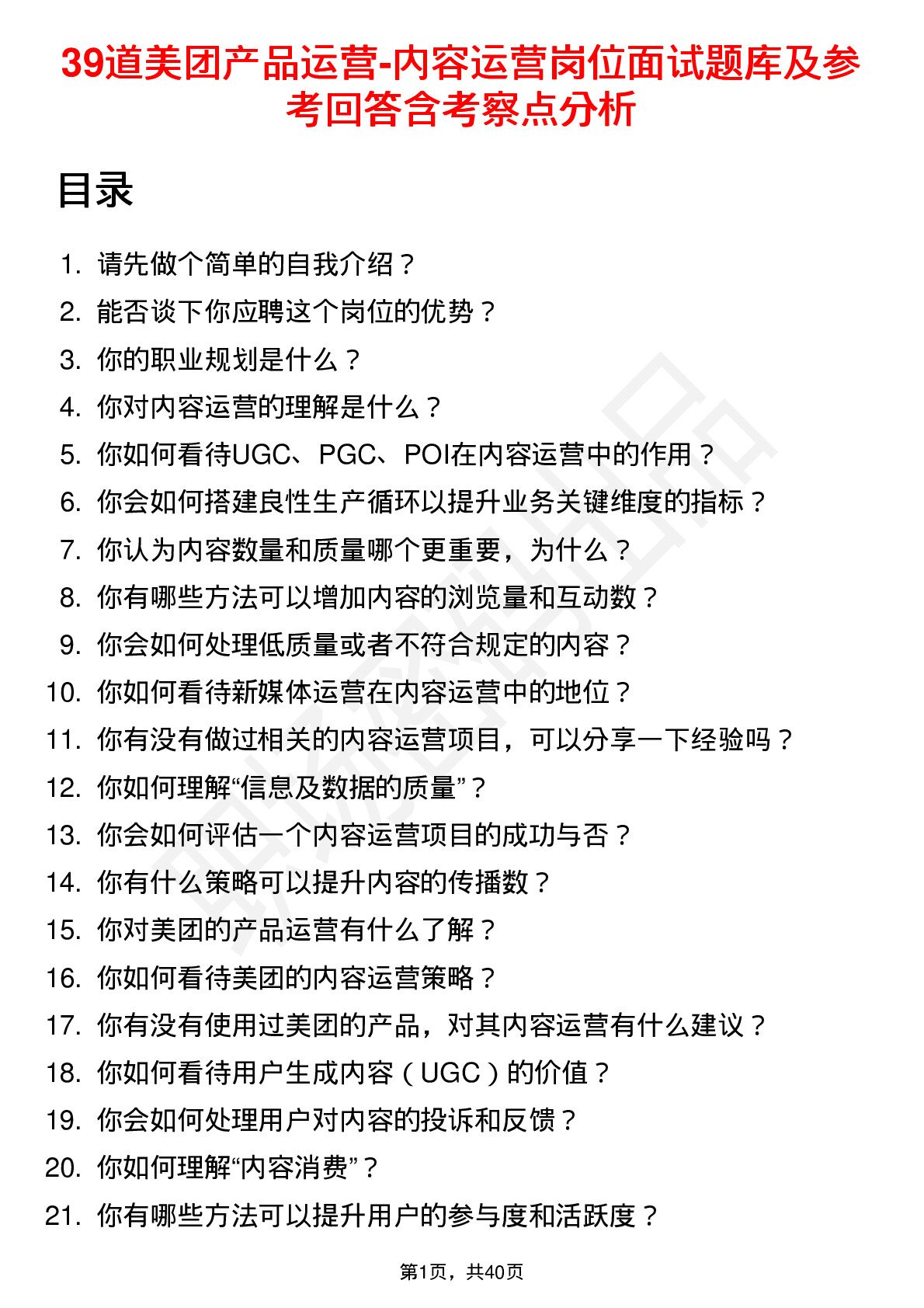 39道美团产品运营-内容运营岗位面试题库及参考回答含考察点分析