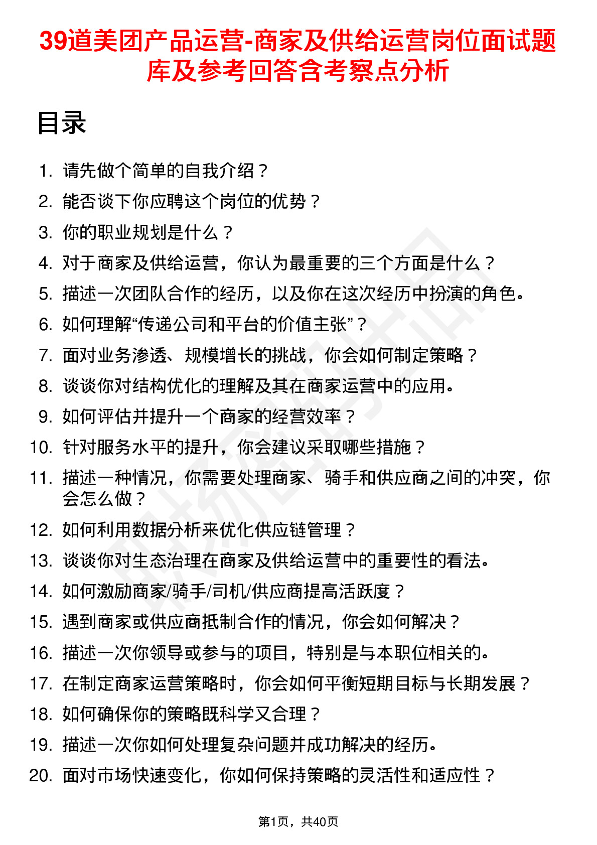 39道美团产品运营-商家及供给运营岗位面试题库及参考回答含考察点分析