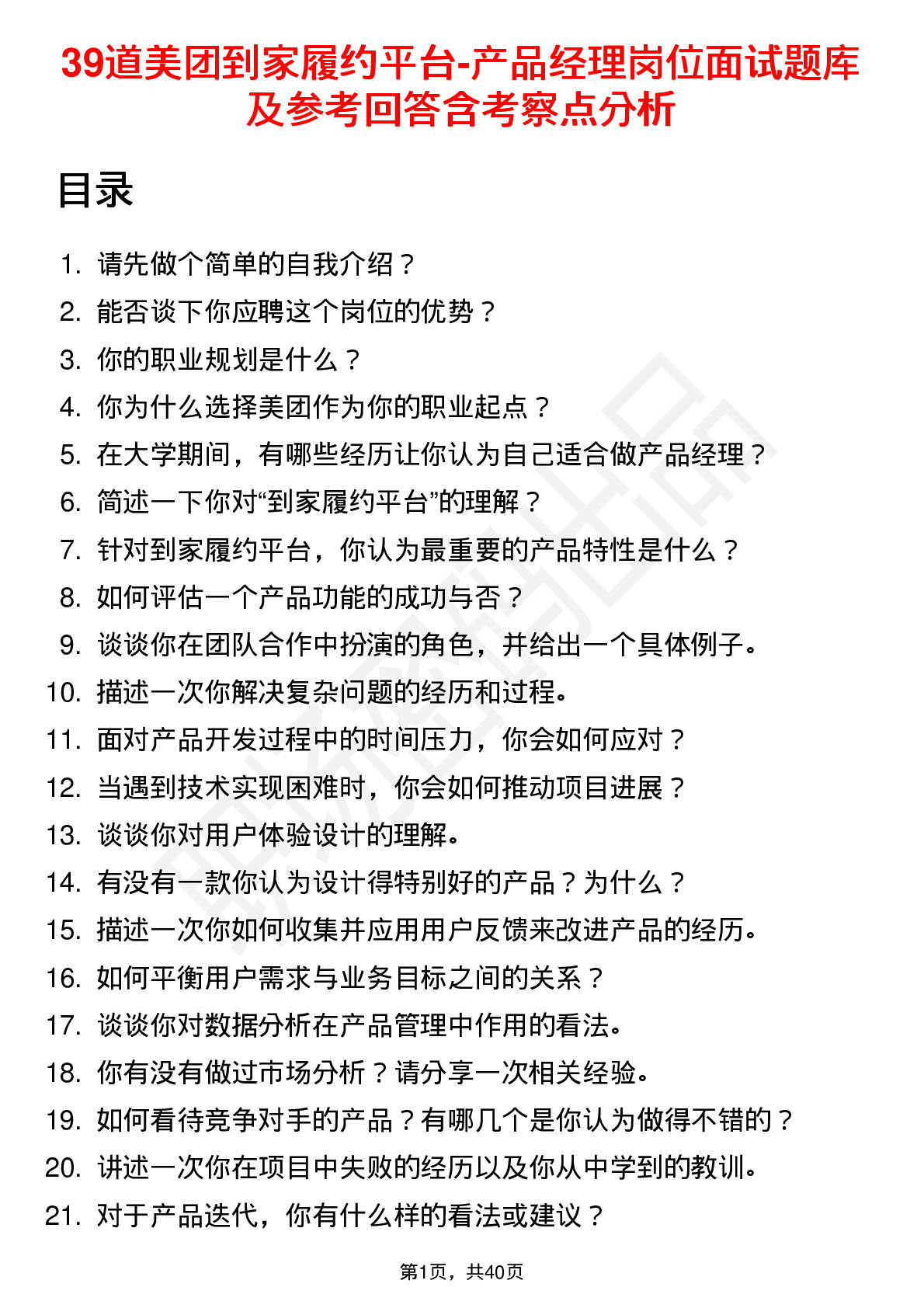 39道美团到家履约平台-产品经理岗位面试题库及参考回答含考察点分析