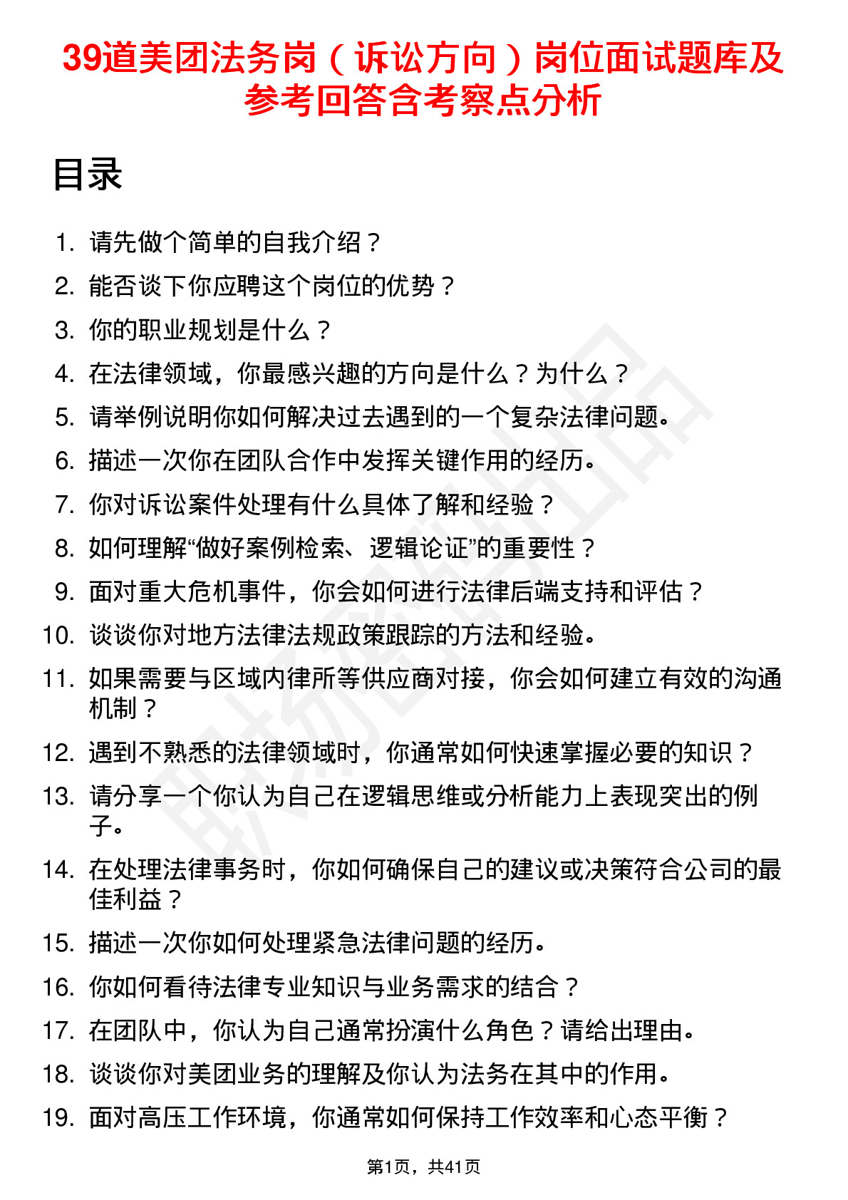 39道美团法务岗（诉讼方向）岗位面试题库及参考回答含考察点分析