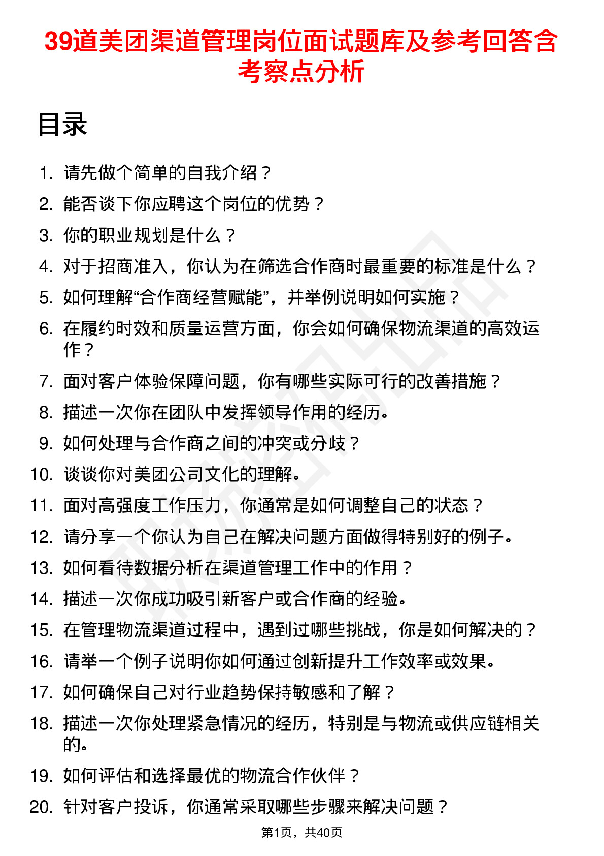 39道美团渠道管理岗位面试题库及参考回答含考察点分析