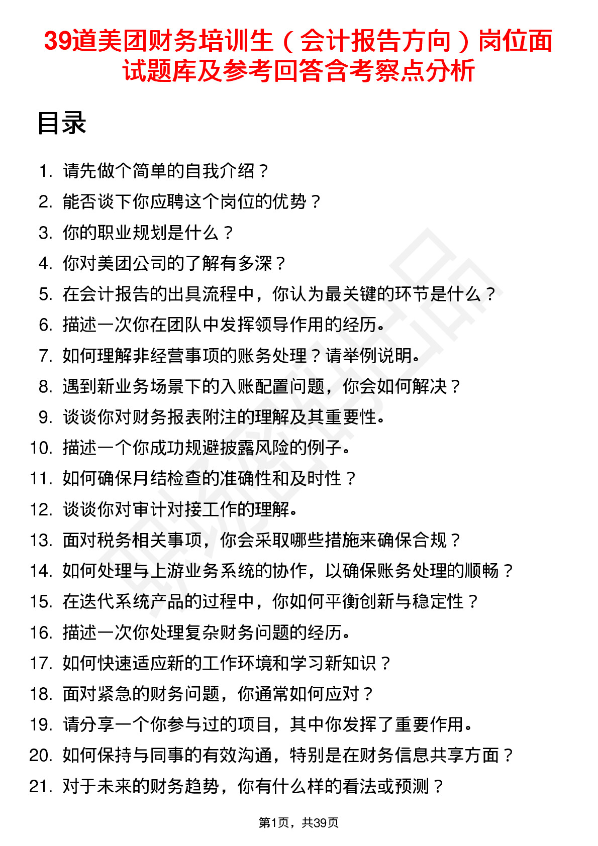 39道美团财务培训生（会计报告方向）岗位面试题库及参考回答含考察点分析