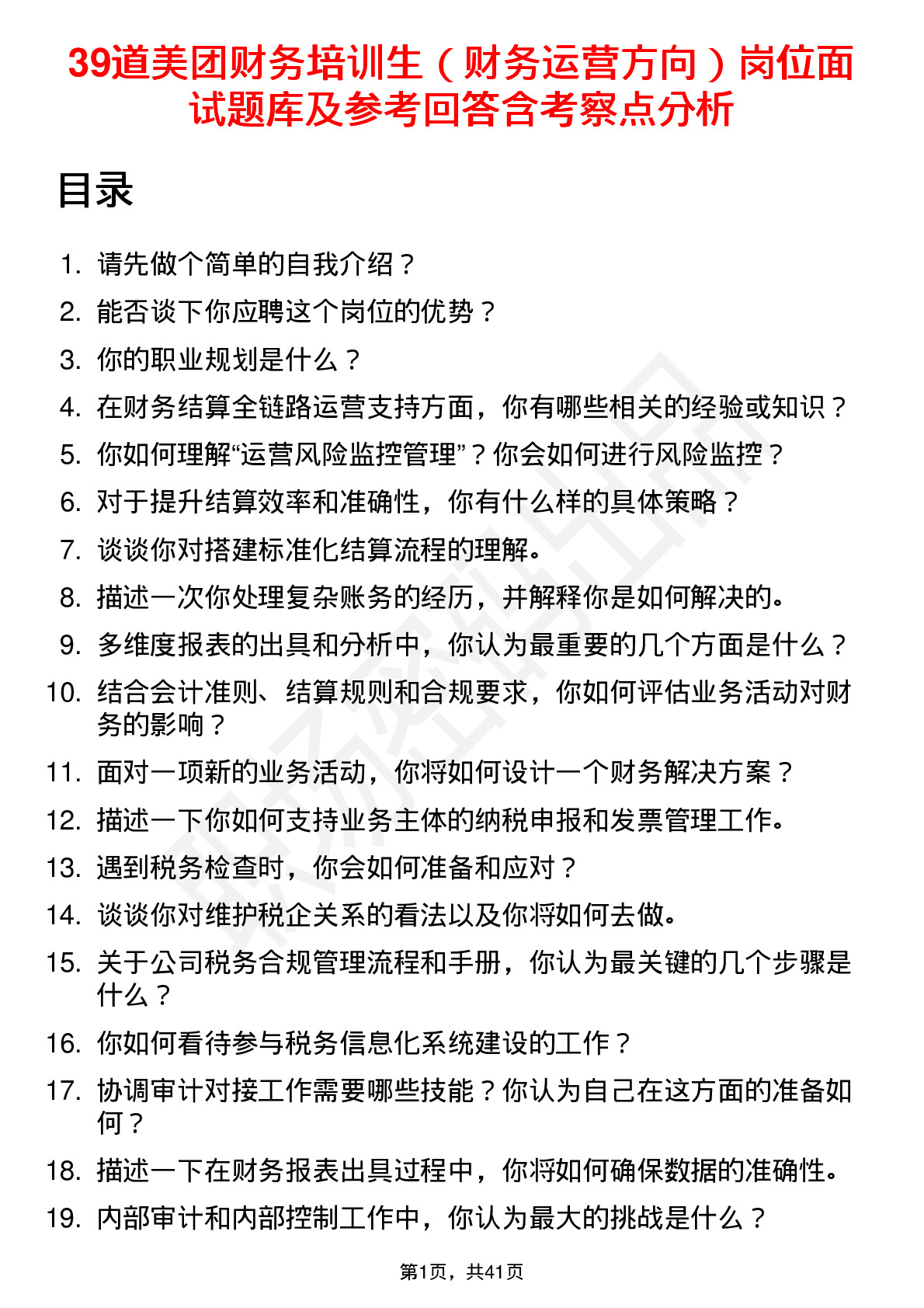 39道美团财务培训生（财务运营方向）岗位面试题库及参考回答含考察点分析