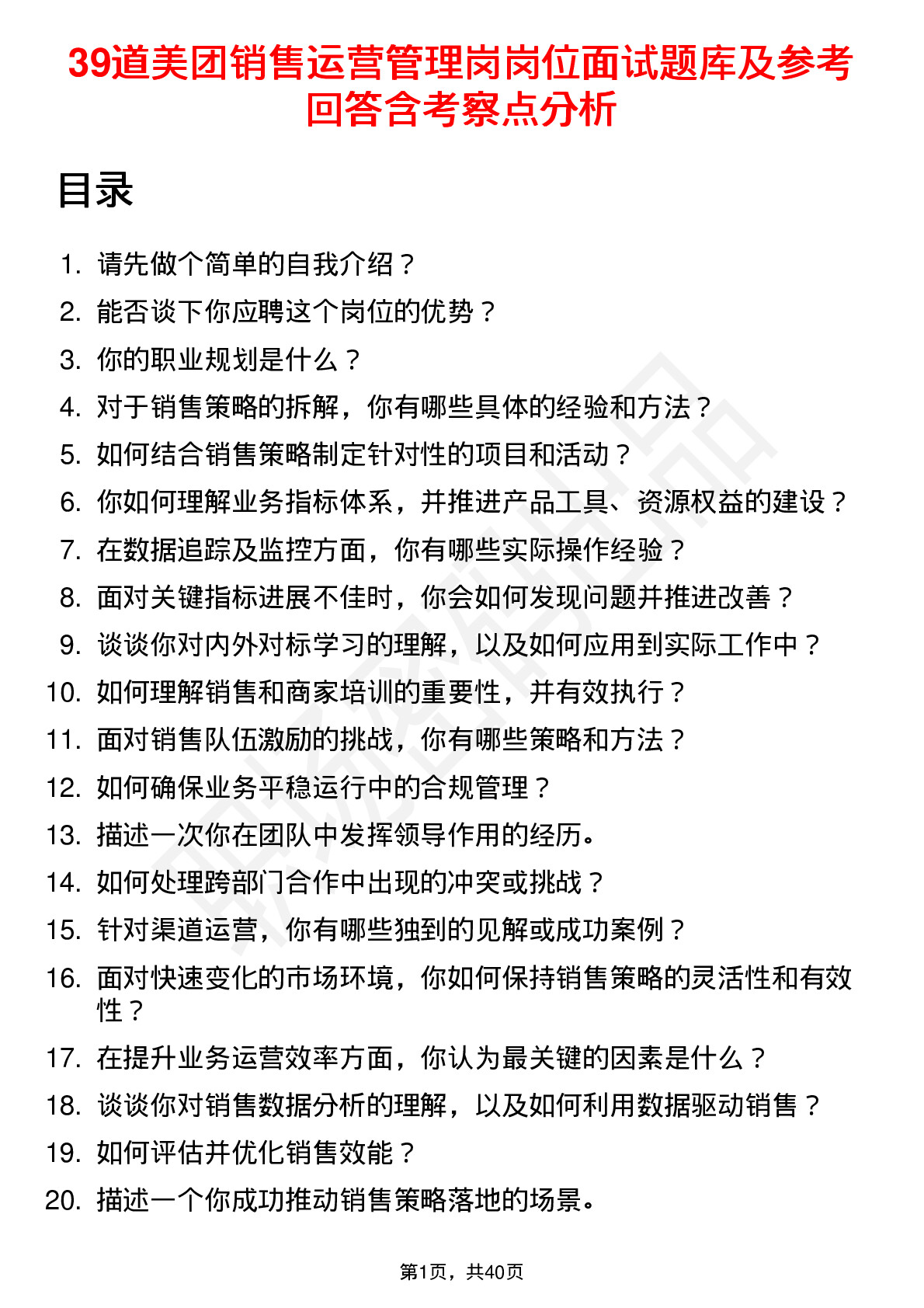 39道美团销售运营管理岗岗位面试题库及参考回答含考察点分析