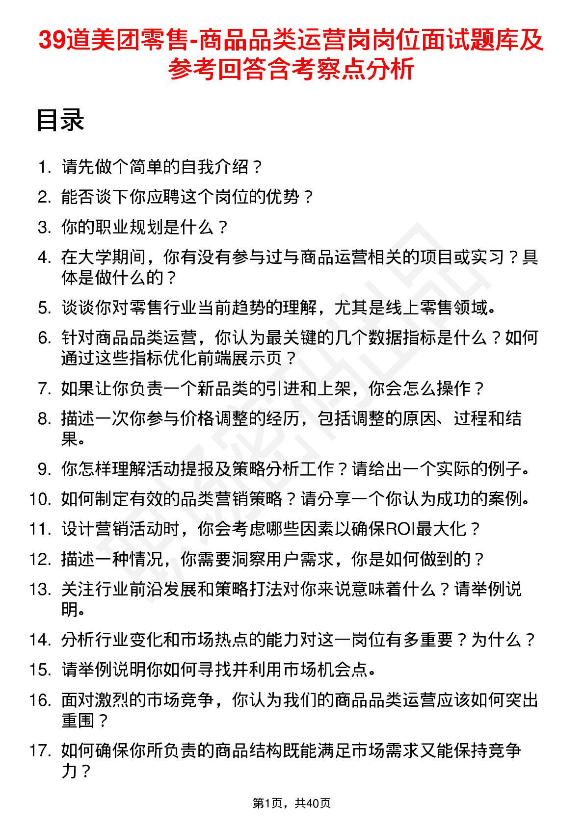 39道美团零售-商品品类运营岗岗位面试题库及参考回答含考察点分析