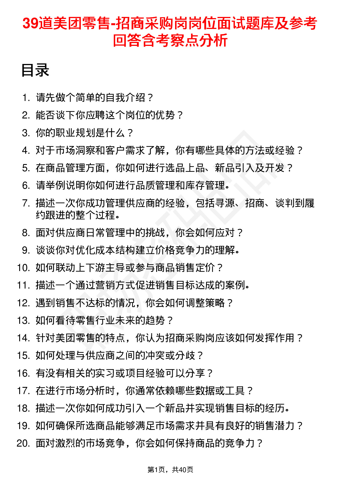 39道美团零售-招商采购岗岗位面试题库及参考回答含考察点分析