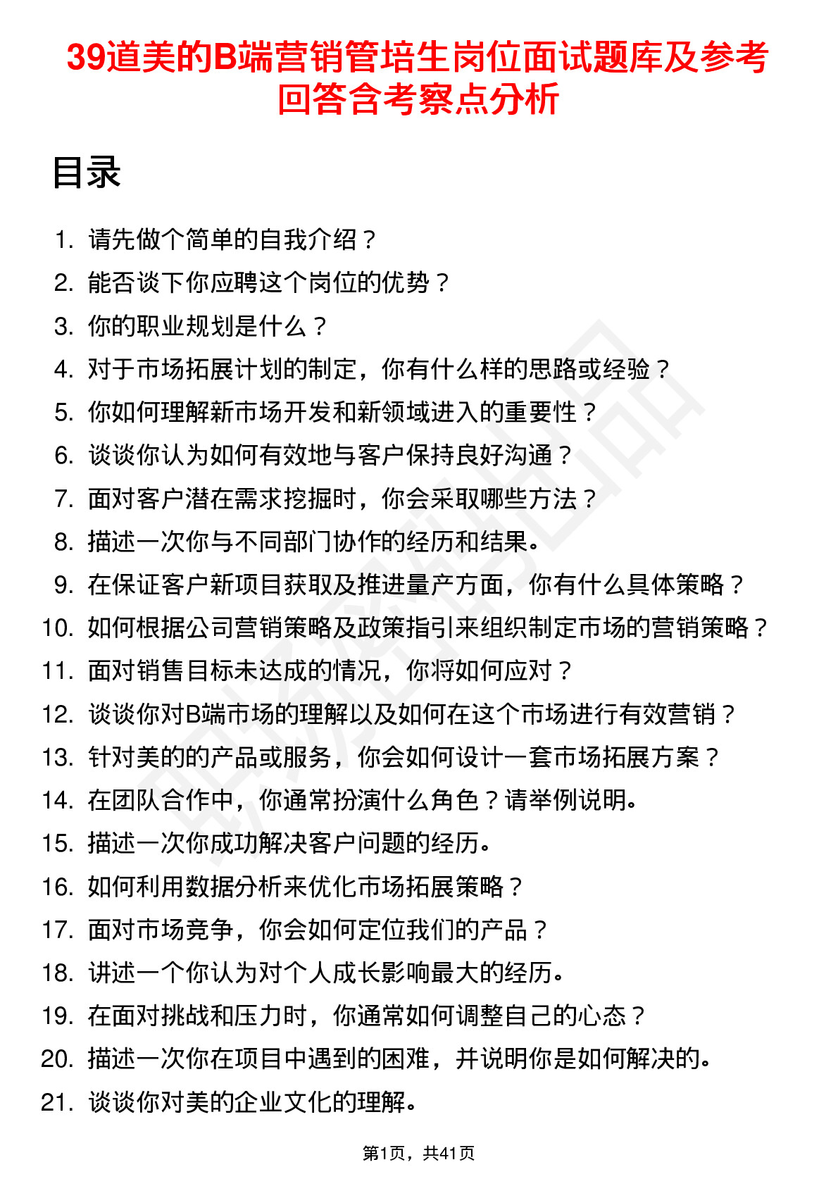 39道美的B端营销管培生岗位面试题库及参考回答含考察点分析