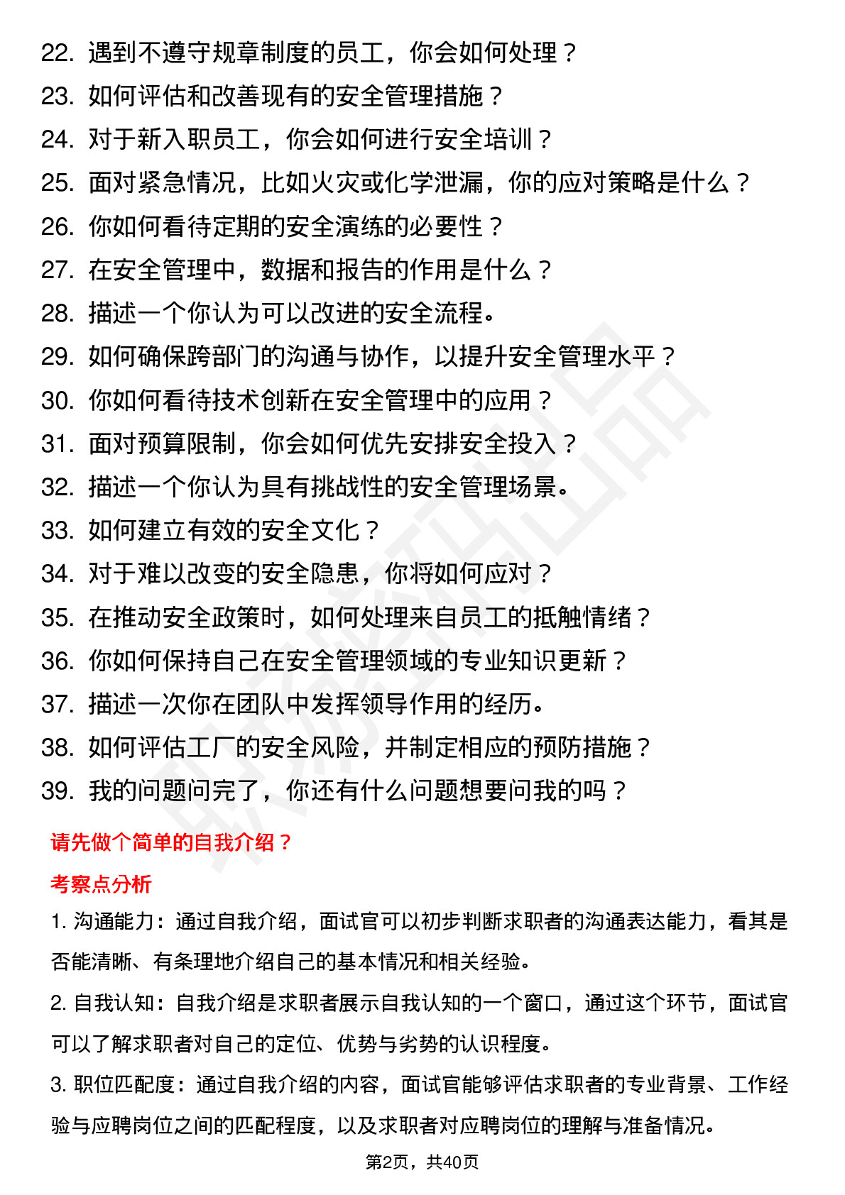 39道美的EHS管理岗位面试题库及参考回答含考察点分析