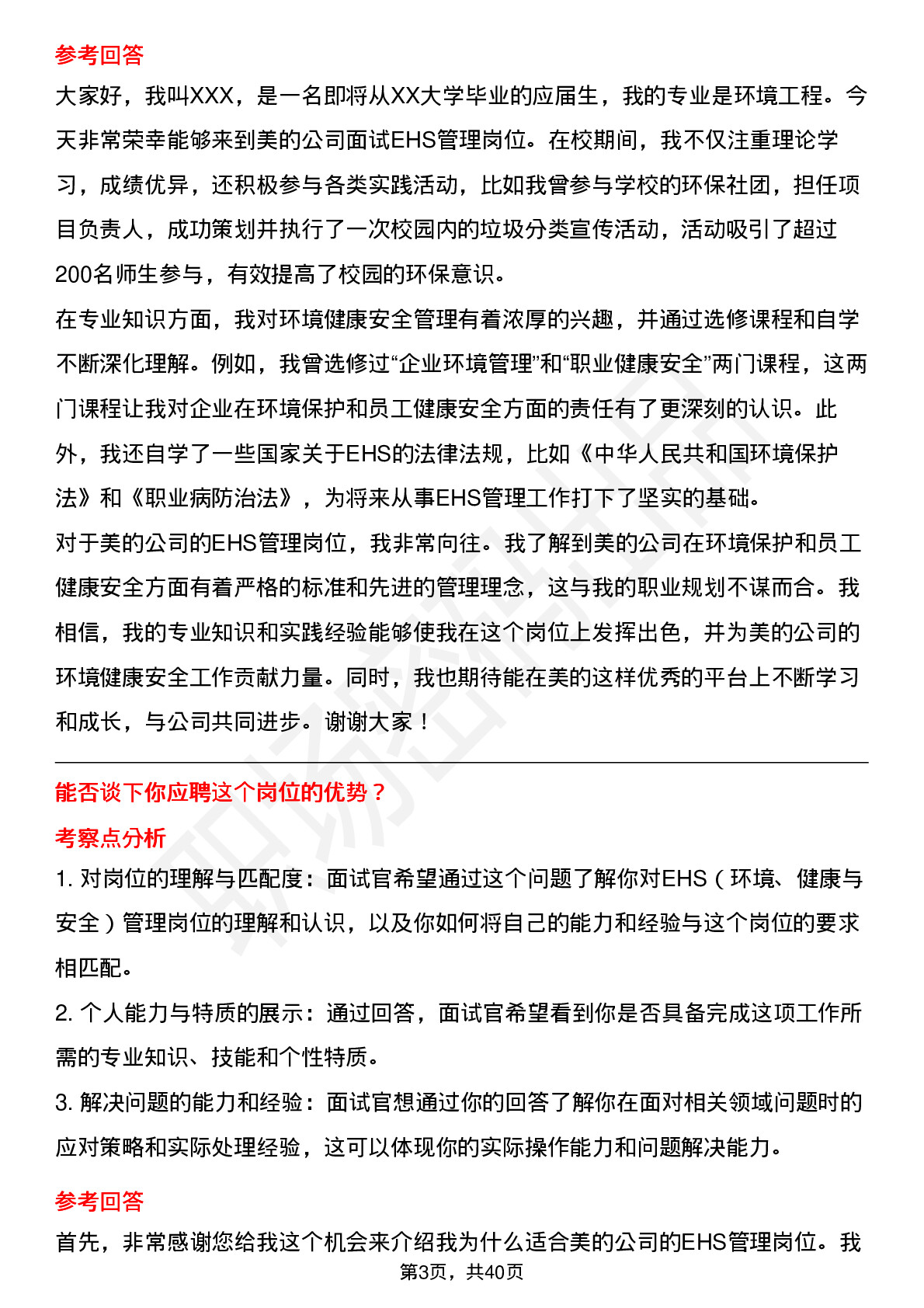 39道美的EHS管理岗位面试题库及参考回答含考察点分析