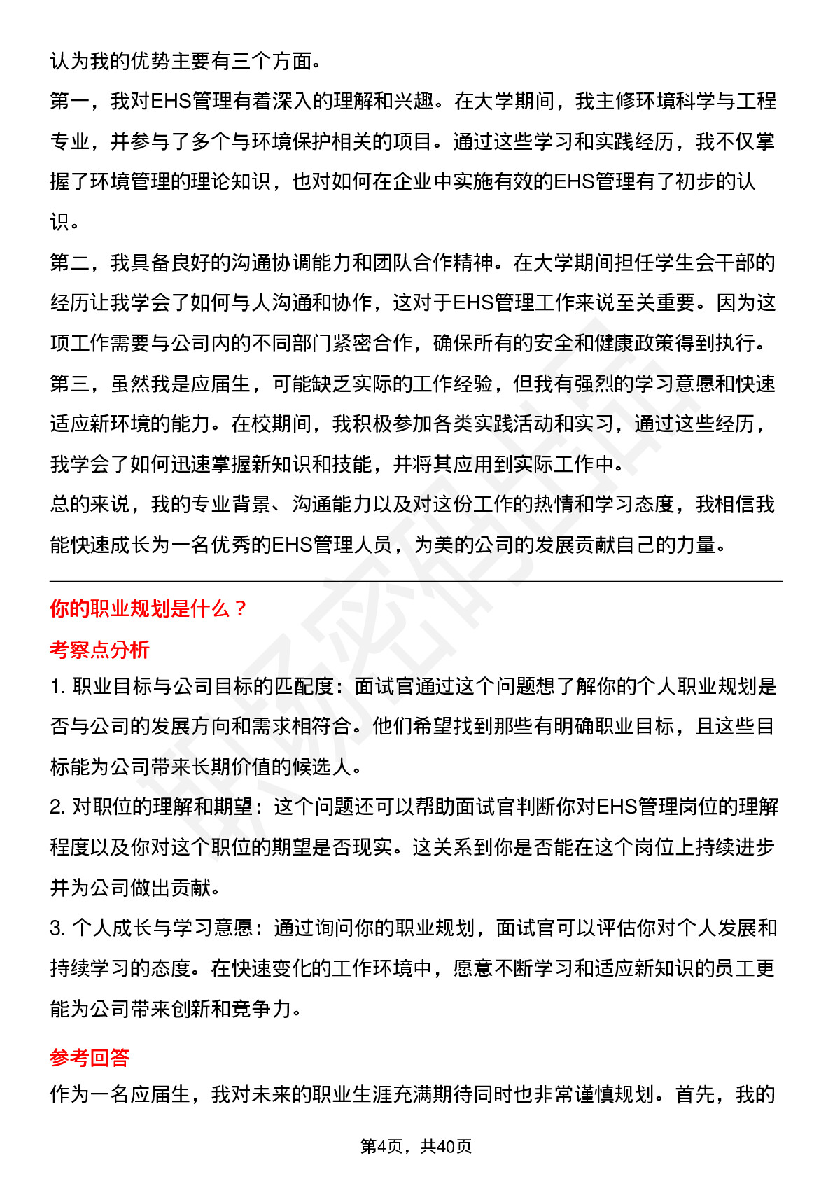 39道美的EHS管理岗位面试题库及参考回答含考察点分析