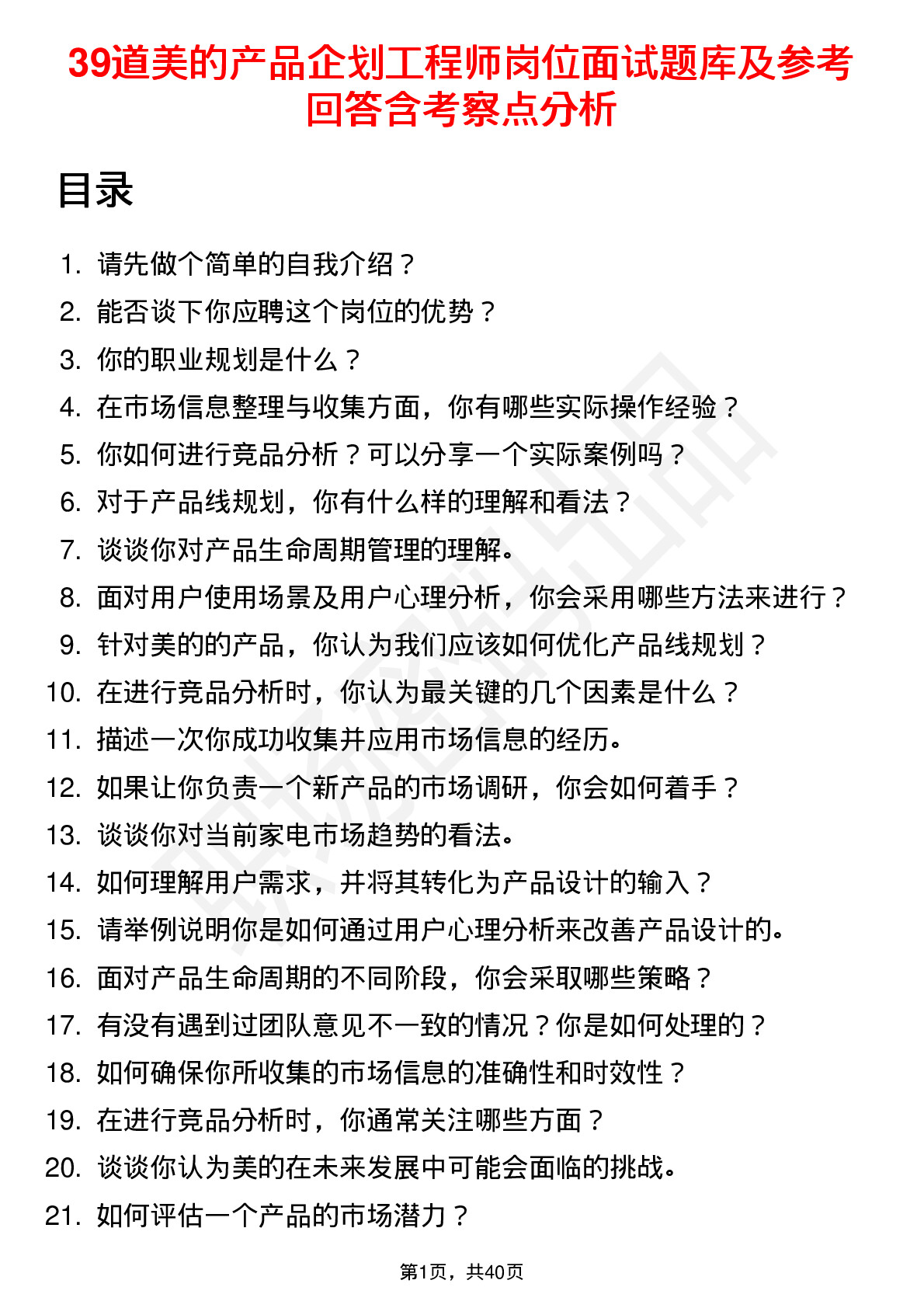 39道美的产品企划工程师岗位面试题库及参考回答含考察点分析