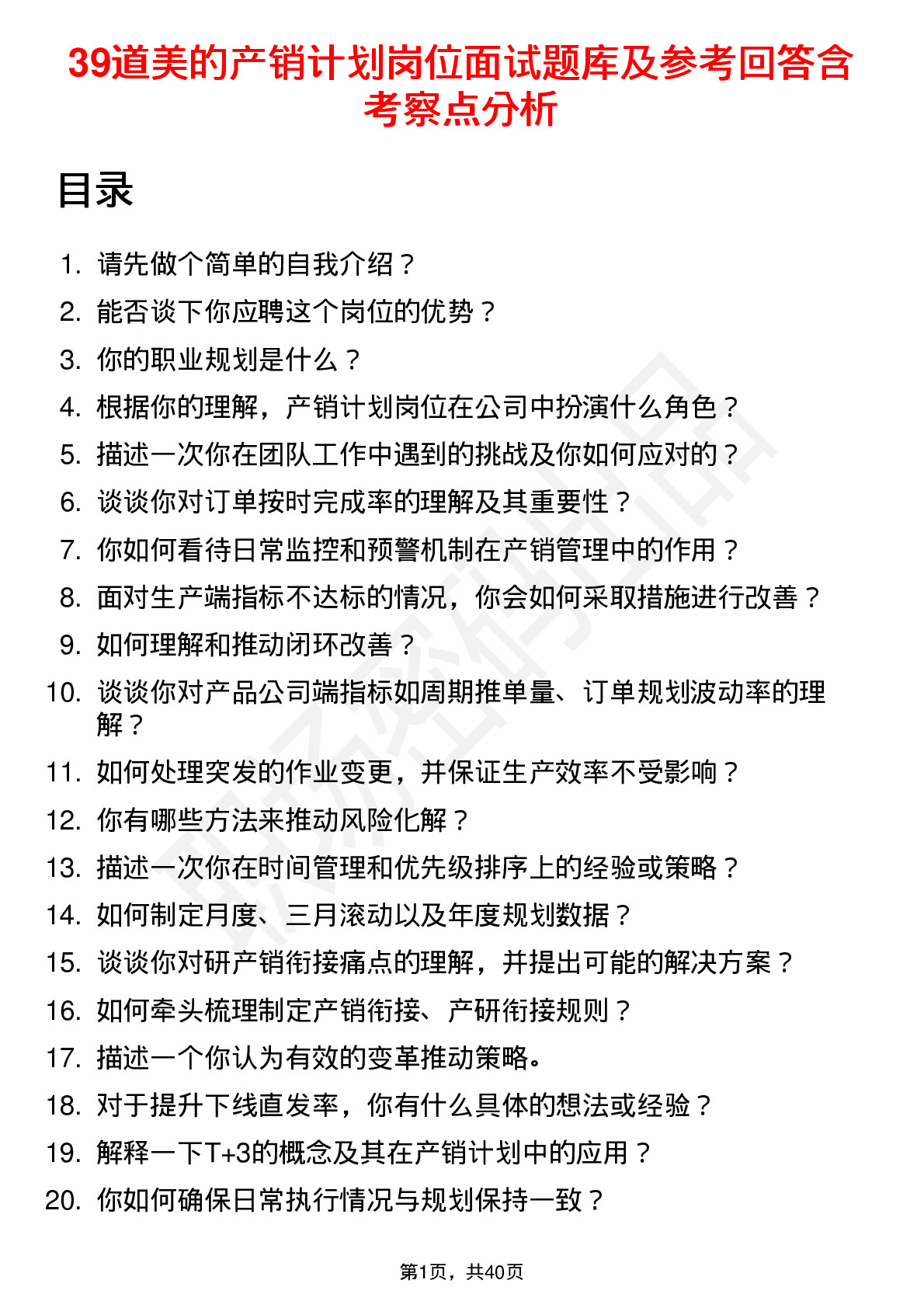 39道美的产销计划岗位面试题库及参考回答含考察点分析