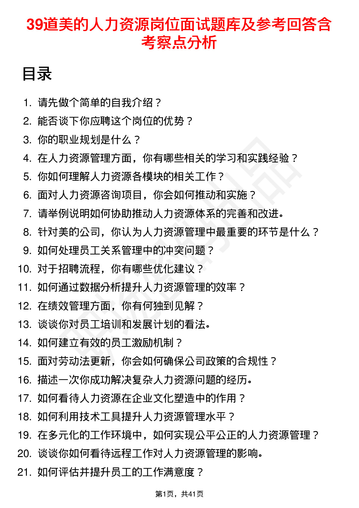 39道美的人力资源岗位面试题库及参考回答含考察点分析